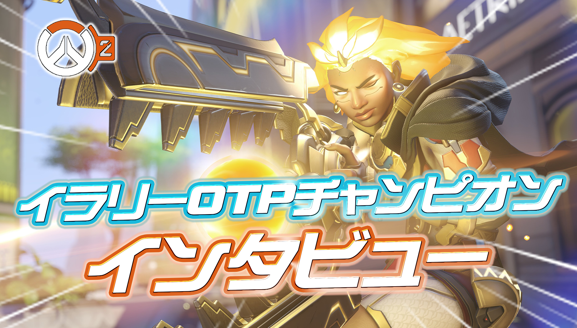 【OW2】日本初のチャンピオンに到達したイラリーOTP『スライム一号さん』にインタビュー