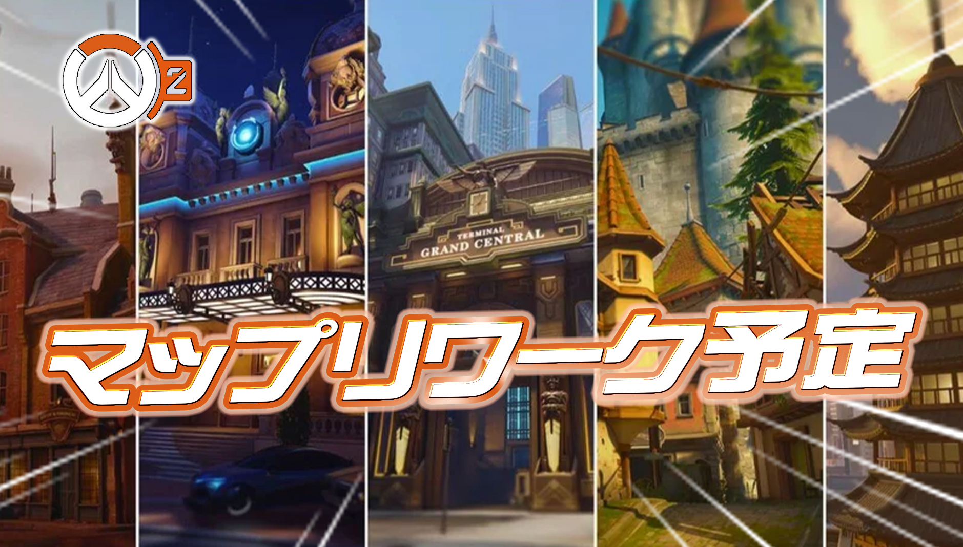 【OW2】次回のマップリワーク予定が判明