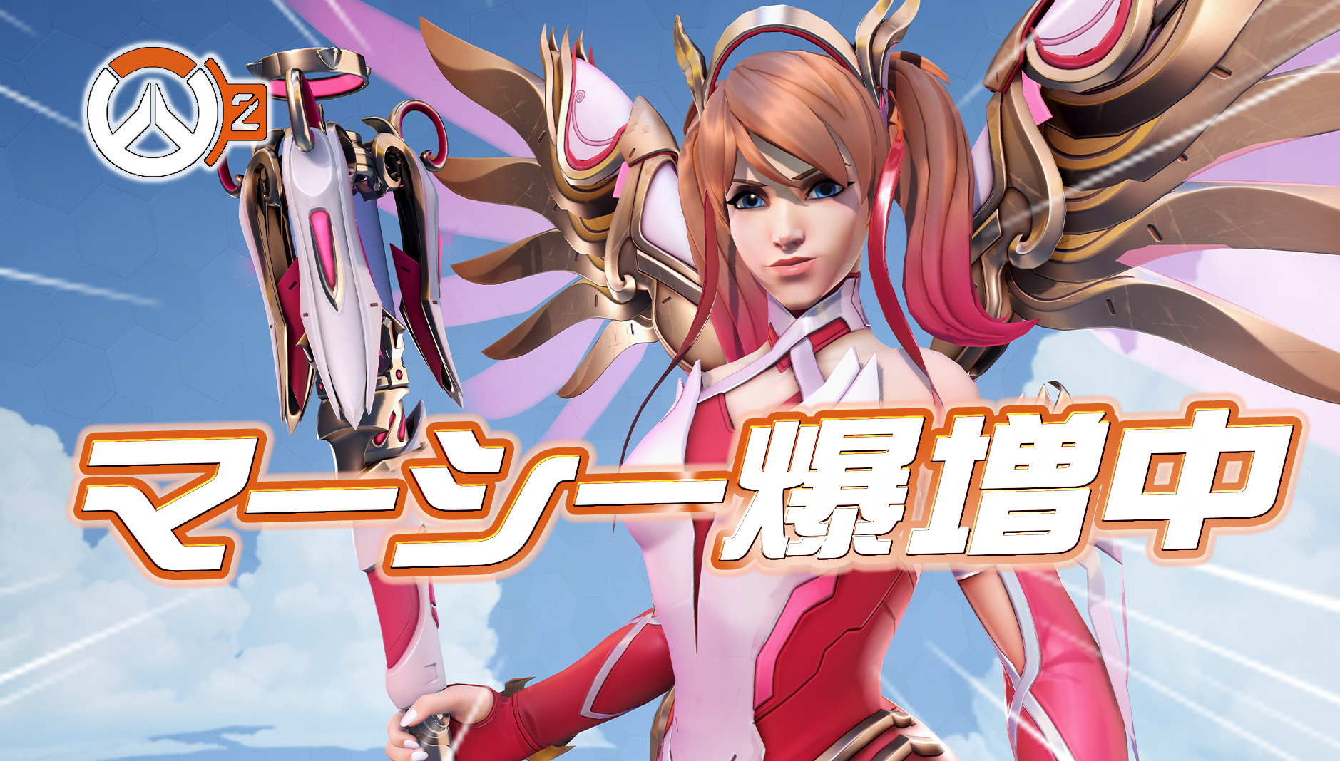 【OW2】現在ランクマッチでマーシーが爆増中