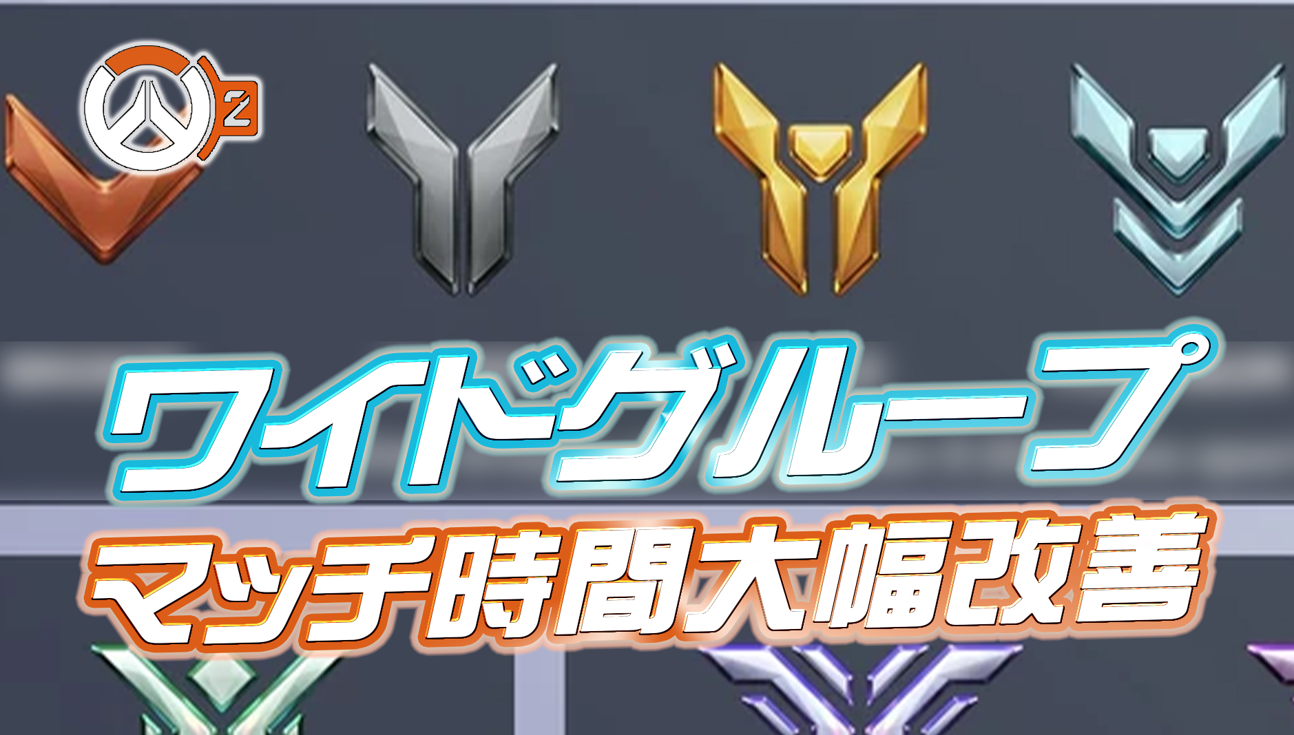 【朗報】ワイドグループでのランクマッチ待機時間が大幅に改善