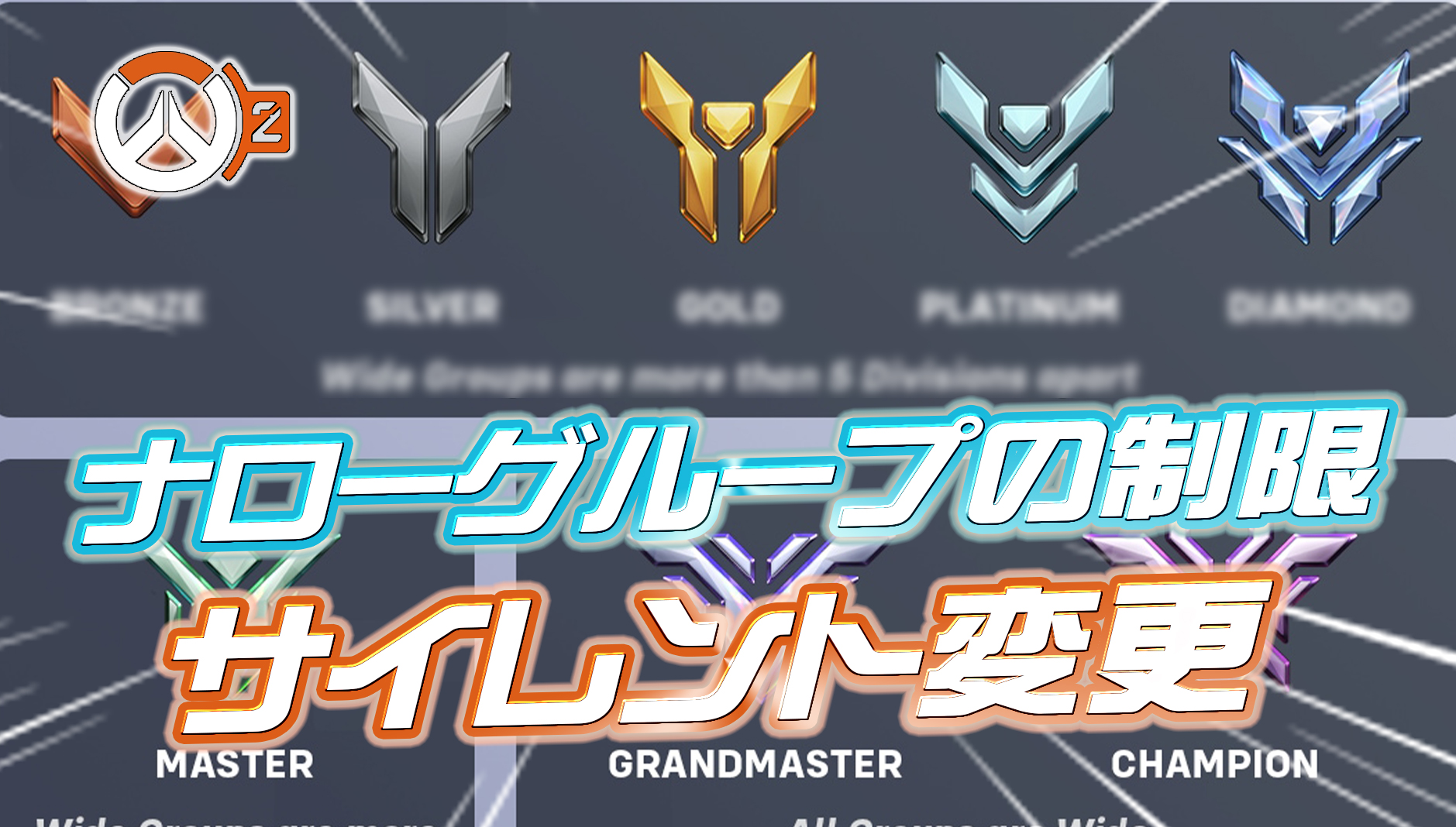 【OW2】ナローグループの仕様がサイレント変更されていたことが判明