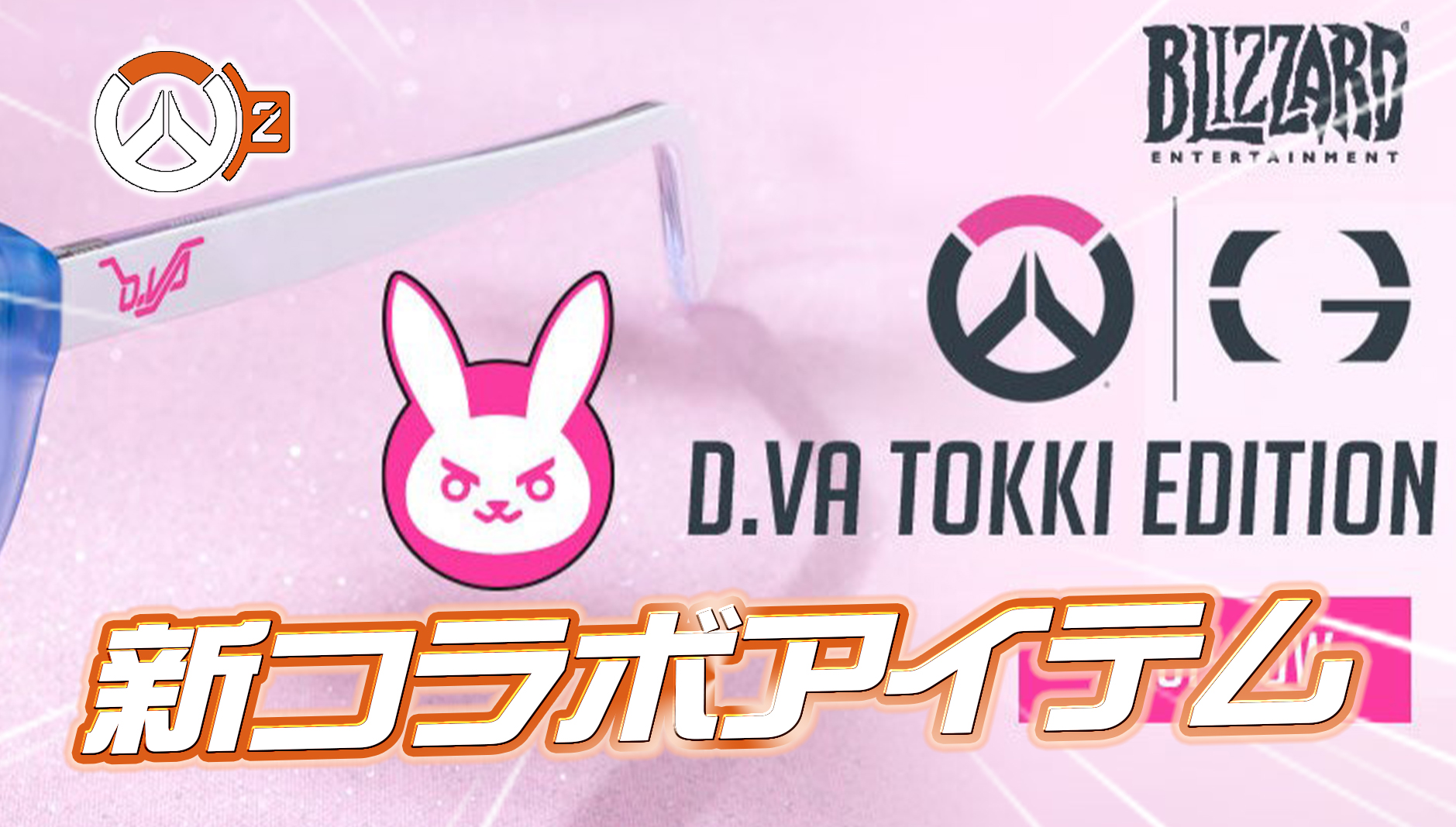 【OW2】新たな『オーバーウォッチコラボアイテム』が販売開始