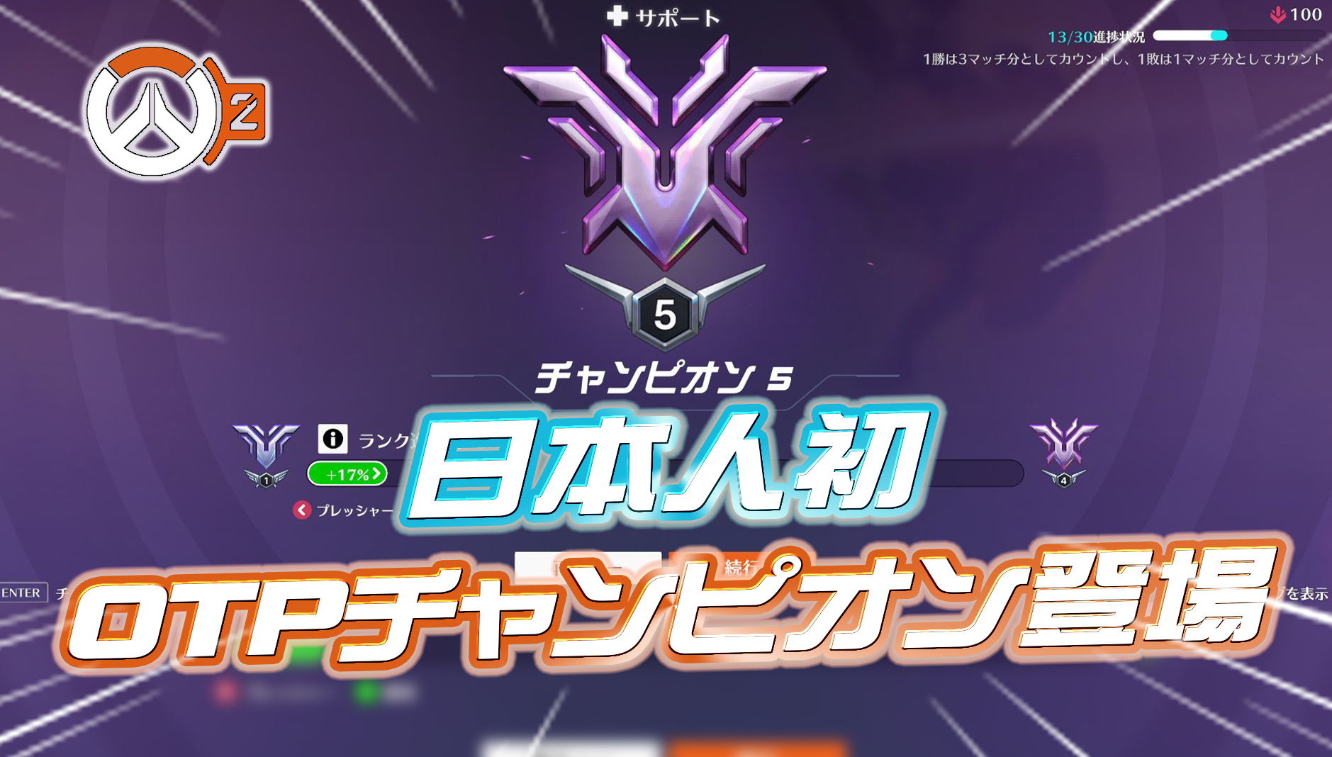 【速報】ついに日本初のチャンピオン到達者が登場(しかもOTPプレイヤー)