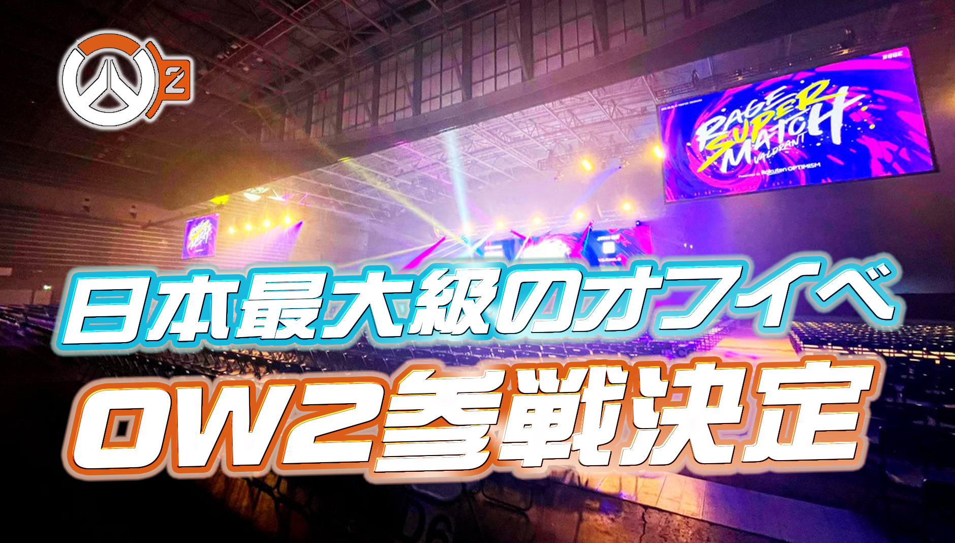 【超朗報】東京ビッグサイトで行われる日本最大級のオフラインイベントにOverwatch2が参戦決定