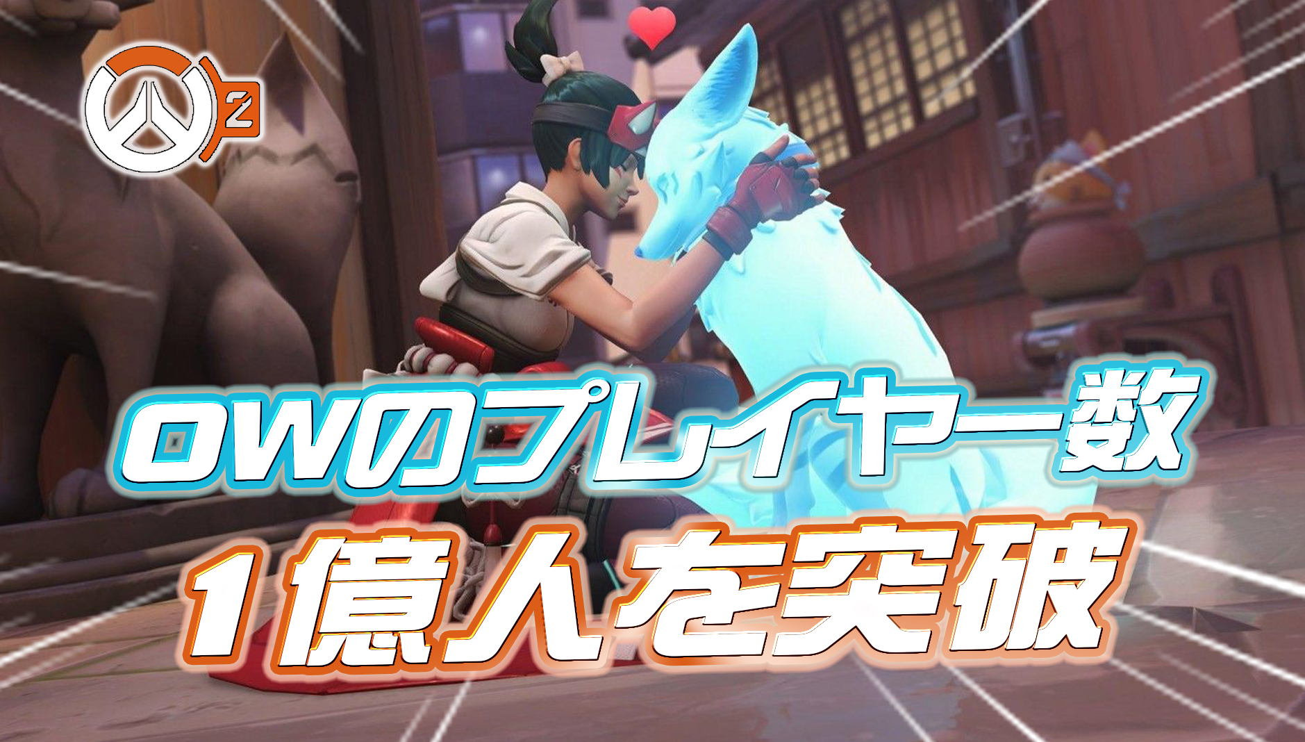 【朗報】オーバーウォッチのプレイヤー数が1億人を突破