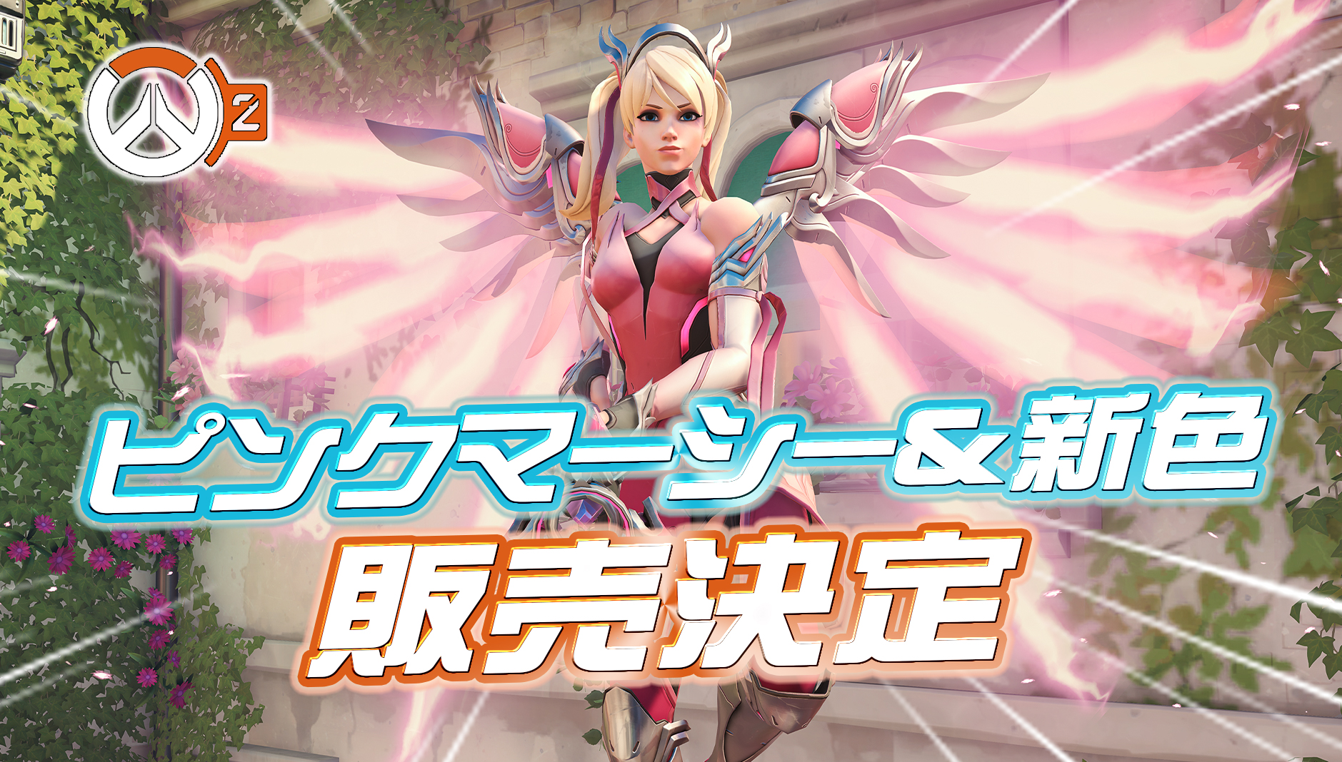 【OW2】OW史上最高のスキン『ピンクマーシー』が再販決定。新色の登場など詳細まとめ