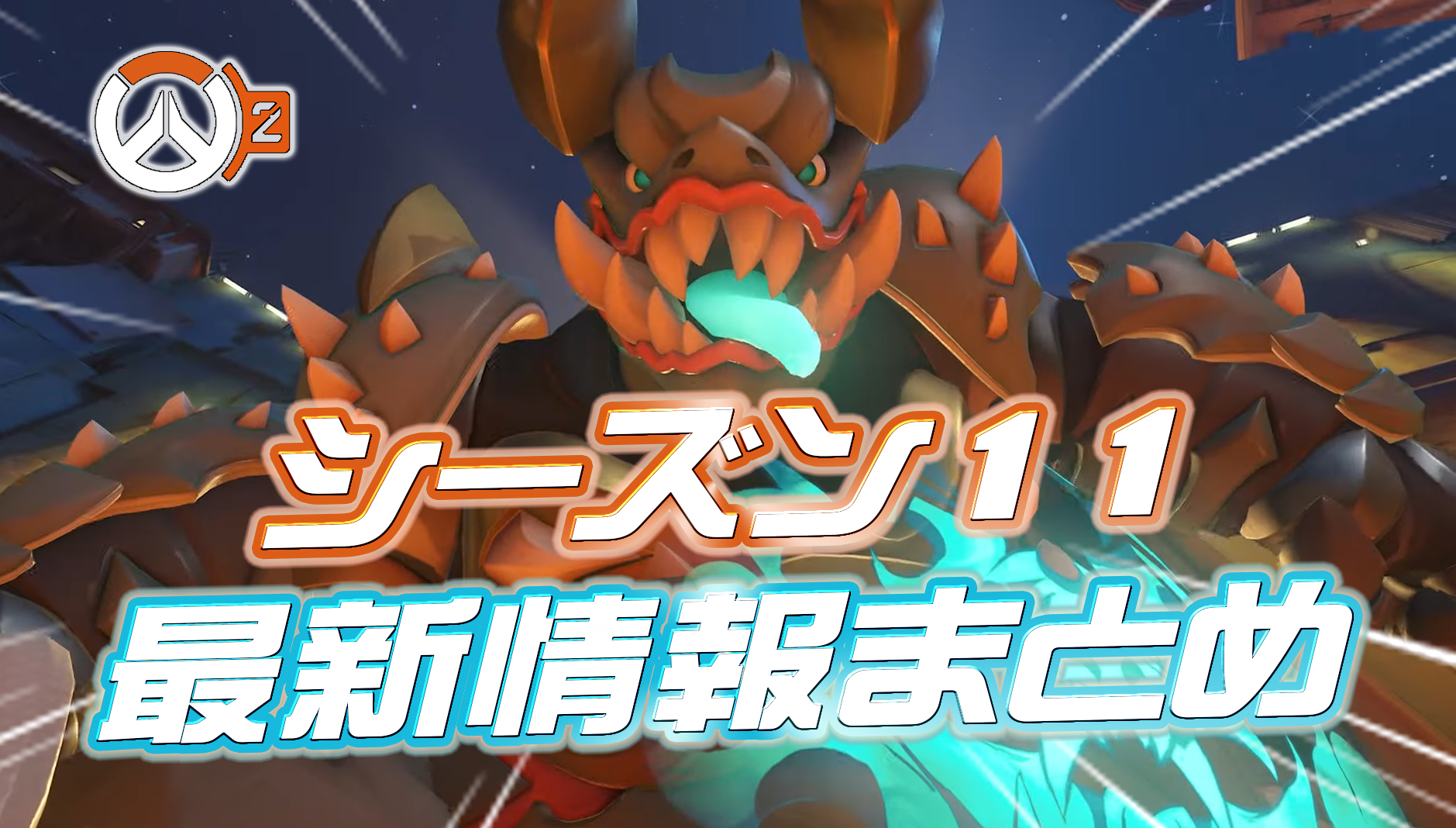【OW2】シーズン11の最新情報まとめ