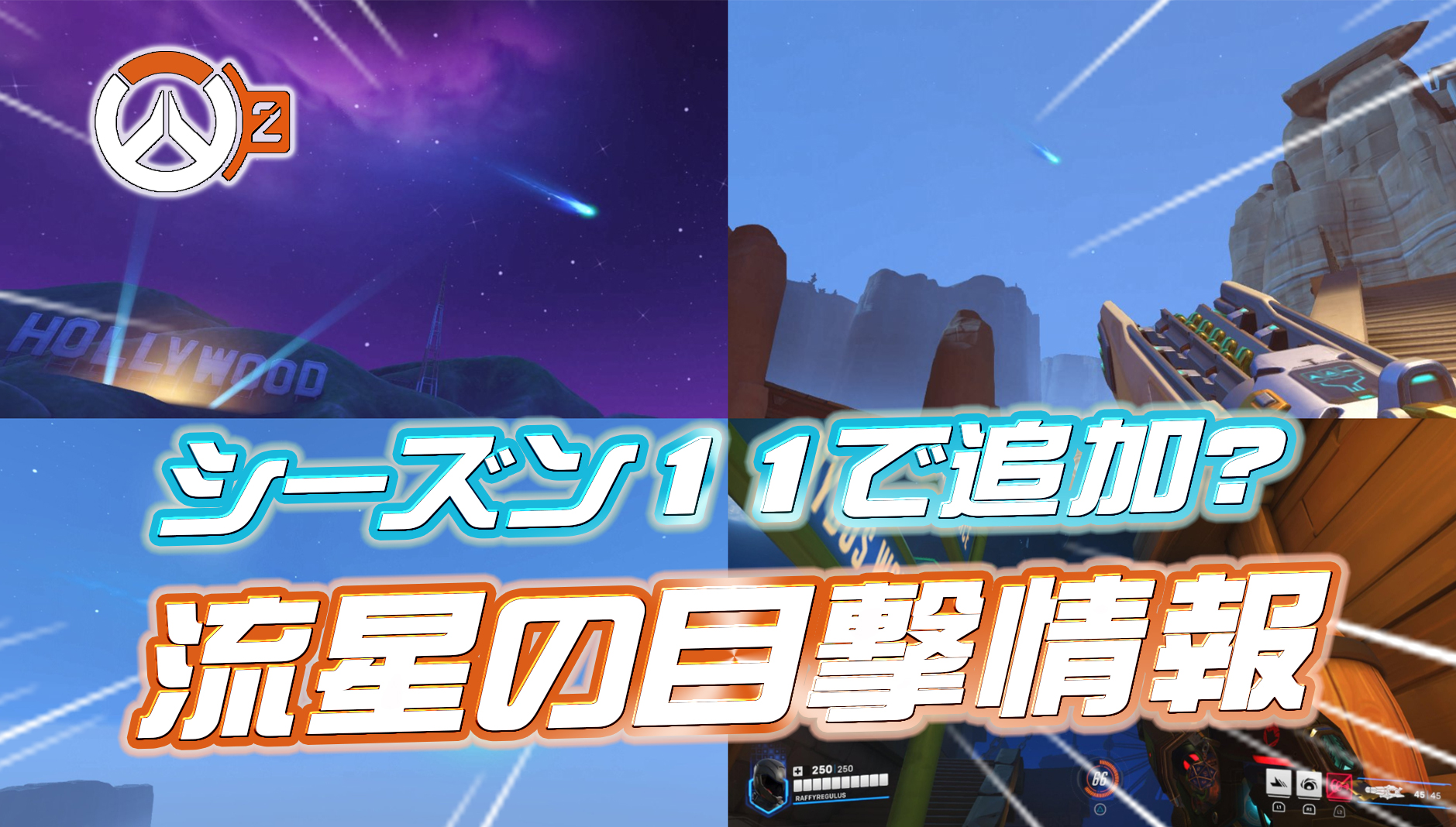 【OW2】シーズン11で『流星』が追加されていたことが判明。「新キャラの伏線か？」と話題に