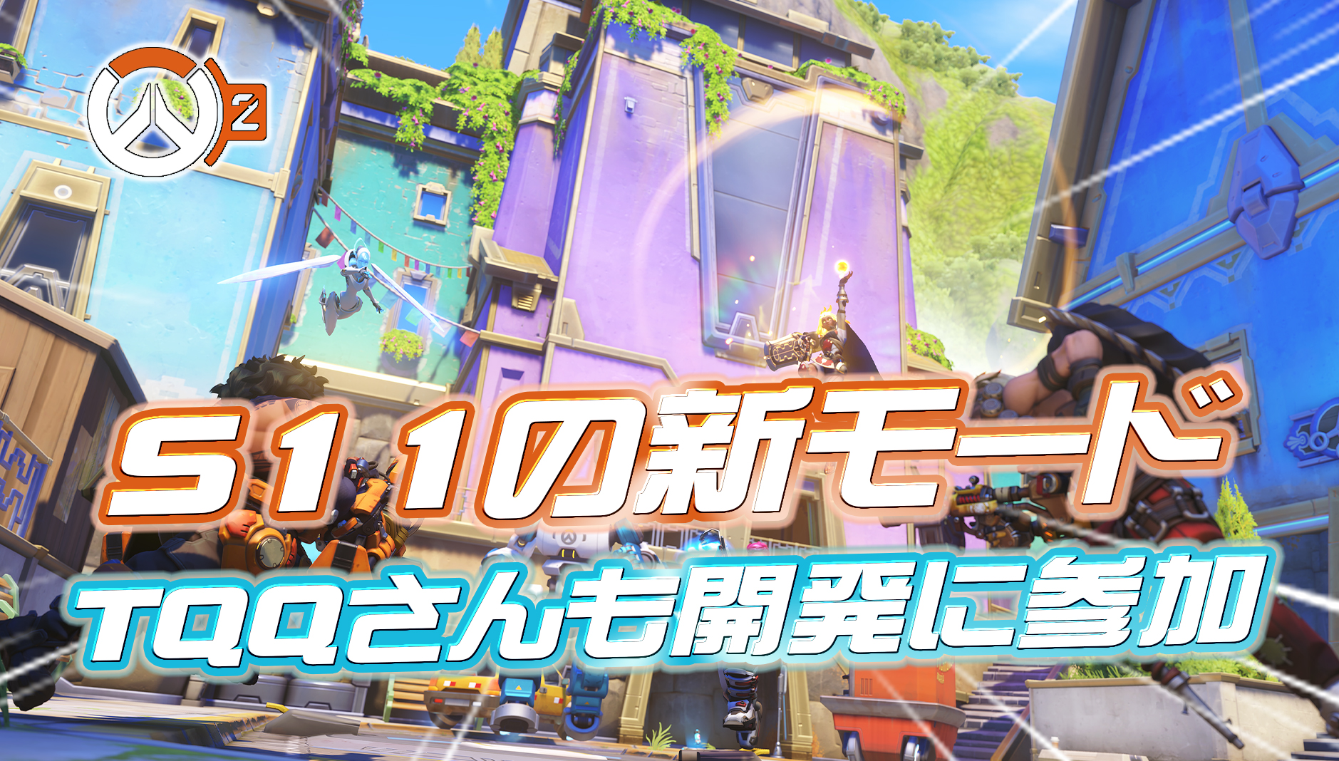 【OW2】TQQさんも参加!!シーズン11でコミュニティ考案の新モードが登場