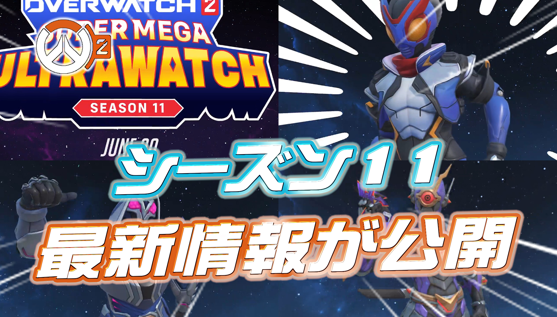 【OW2】シーズン11の最新情報が一部公開