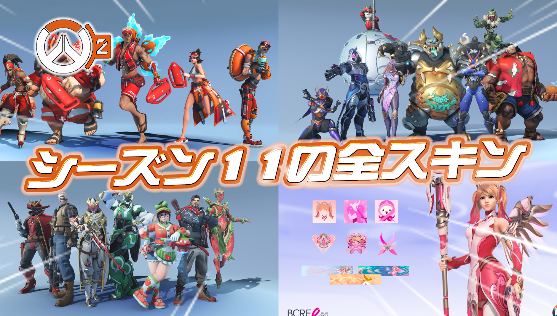 【OW2】シーズン11で登場する全スキンまとめ