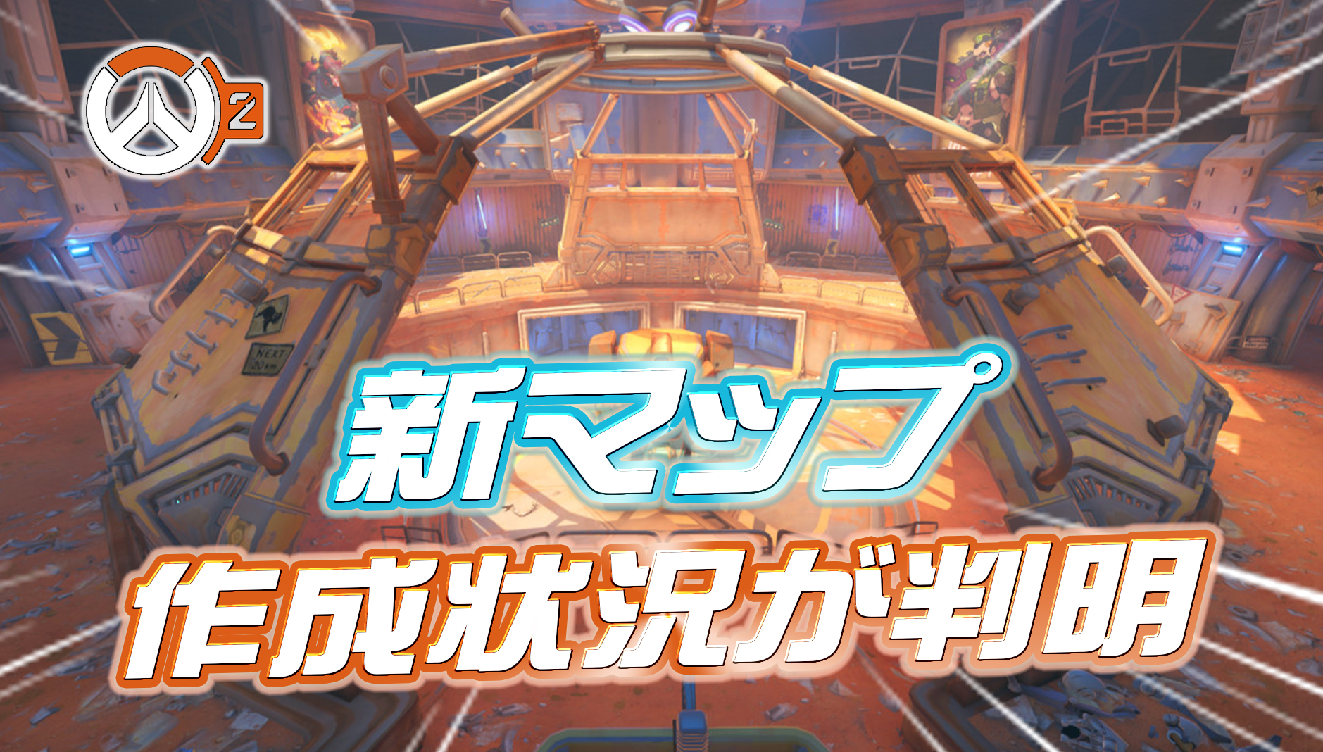 【OW2】新マップの作成状況が判明