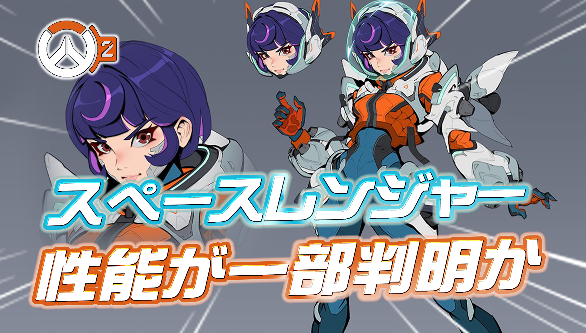 【OW2】次期ヒーロー『スペースレンジャー』の能力が一部判明か