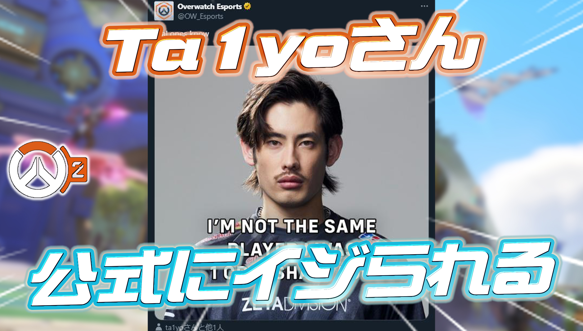 【速報】Ta1yoさん、久々にOW公式にイジられる