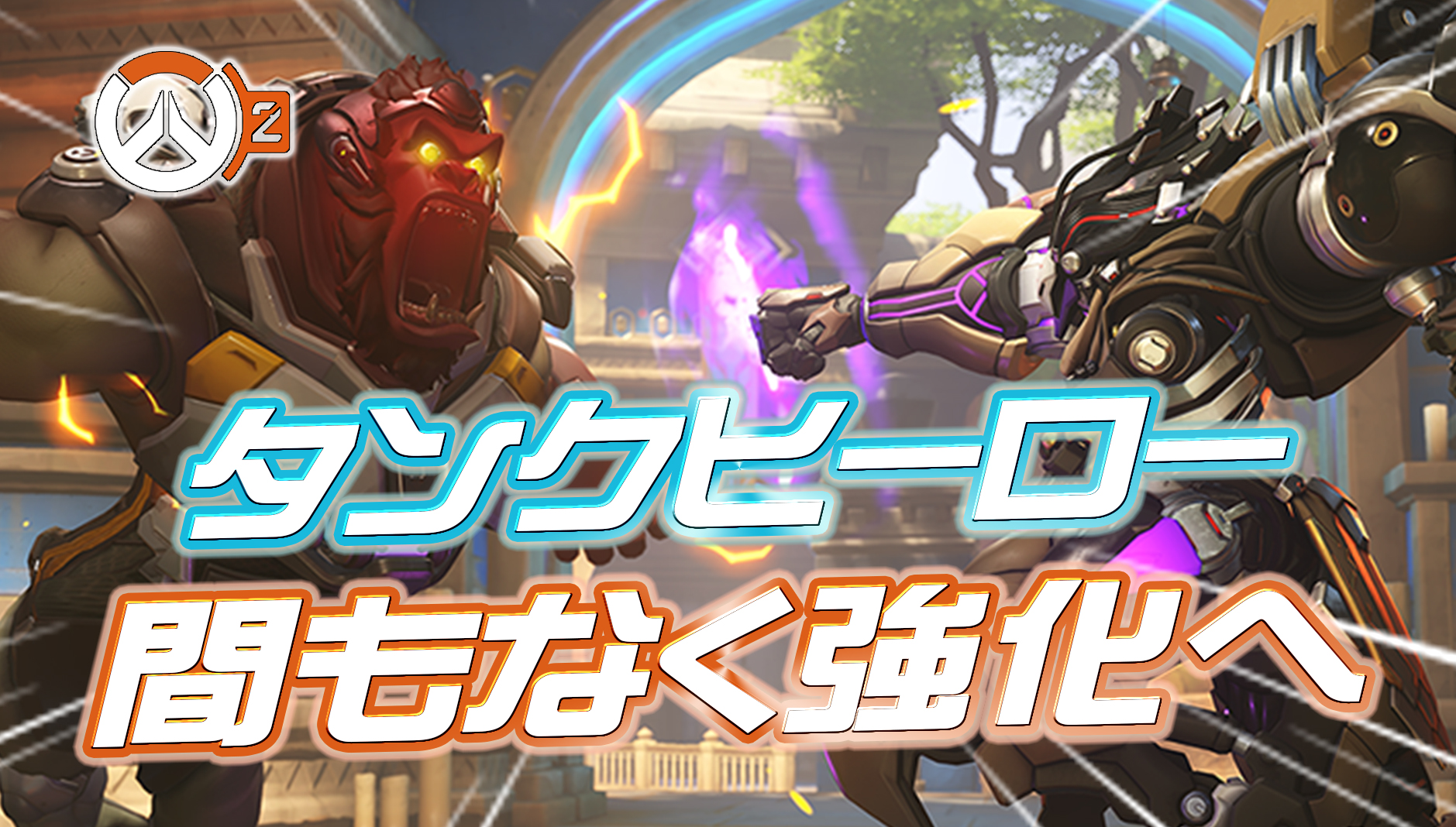 【朗報】タンクヒーローが間もなく強化