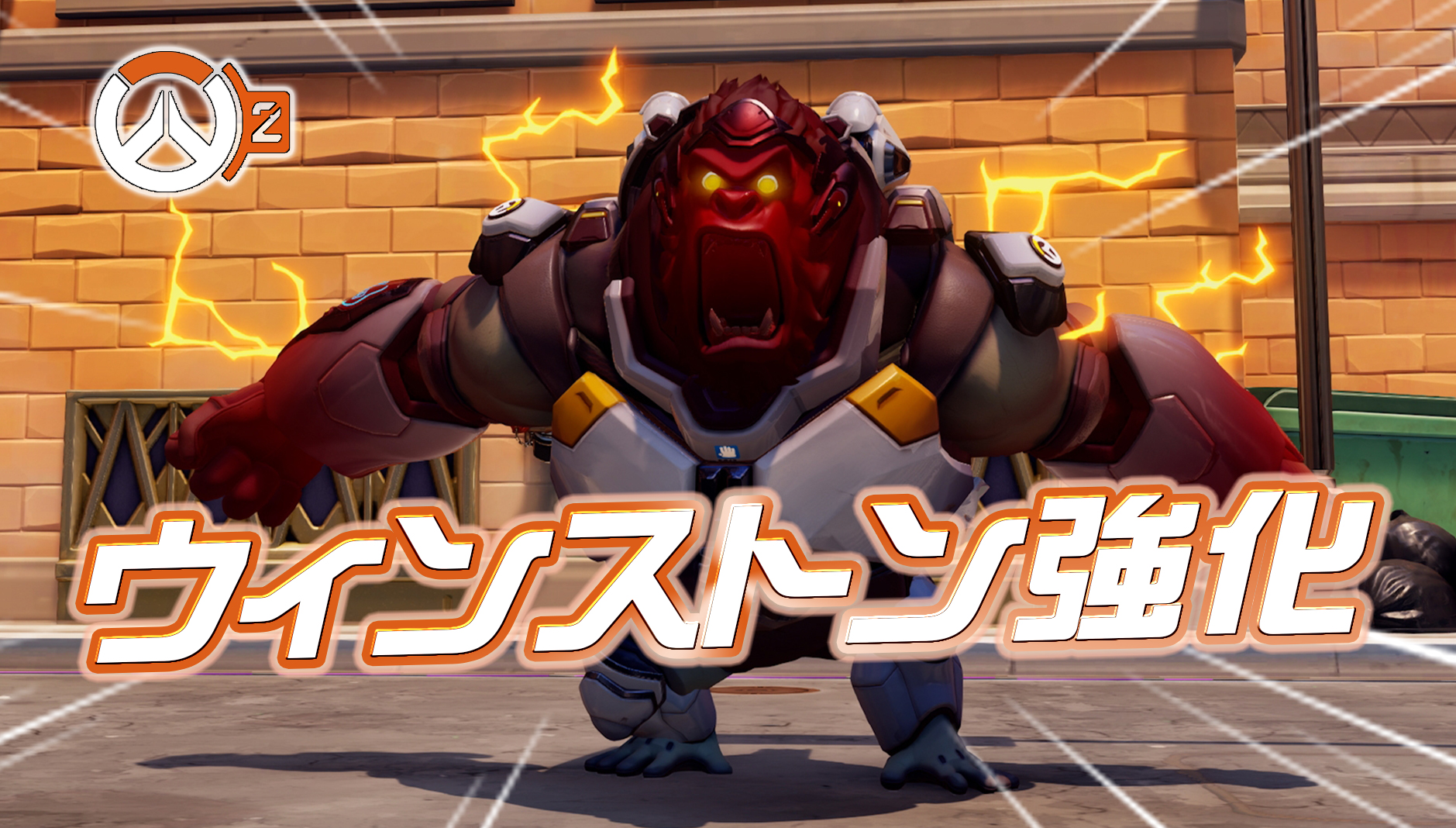 【速報】今後実施されるウィンストンの強化内容が判明