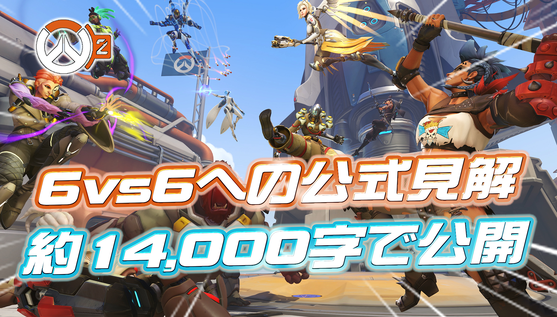 【OW2】「5vs5」or「6vs6」についての公式見解がついに発表。約14,000文字の超濃厚な内容に