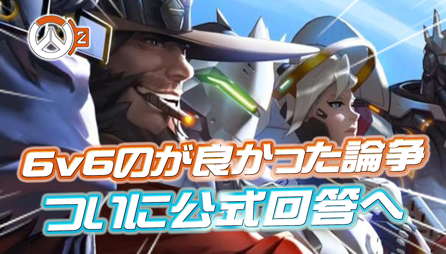 【OW2】開発者による『6vs6の方が良かった論争に対する回答』が制作完了。ついに公開へ