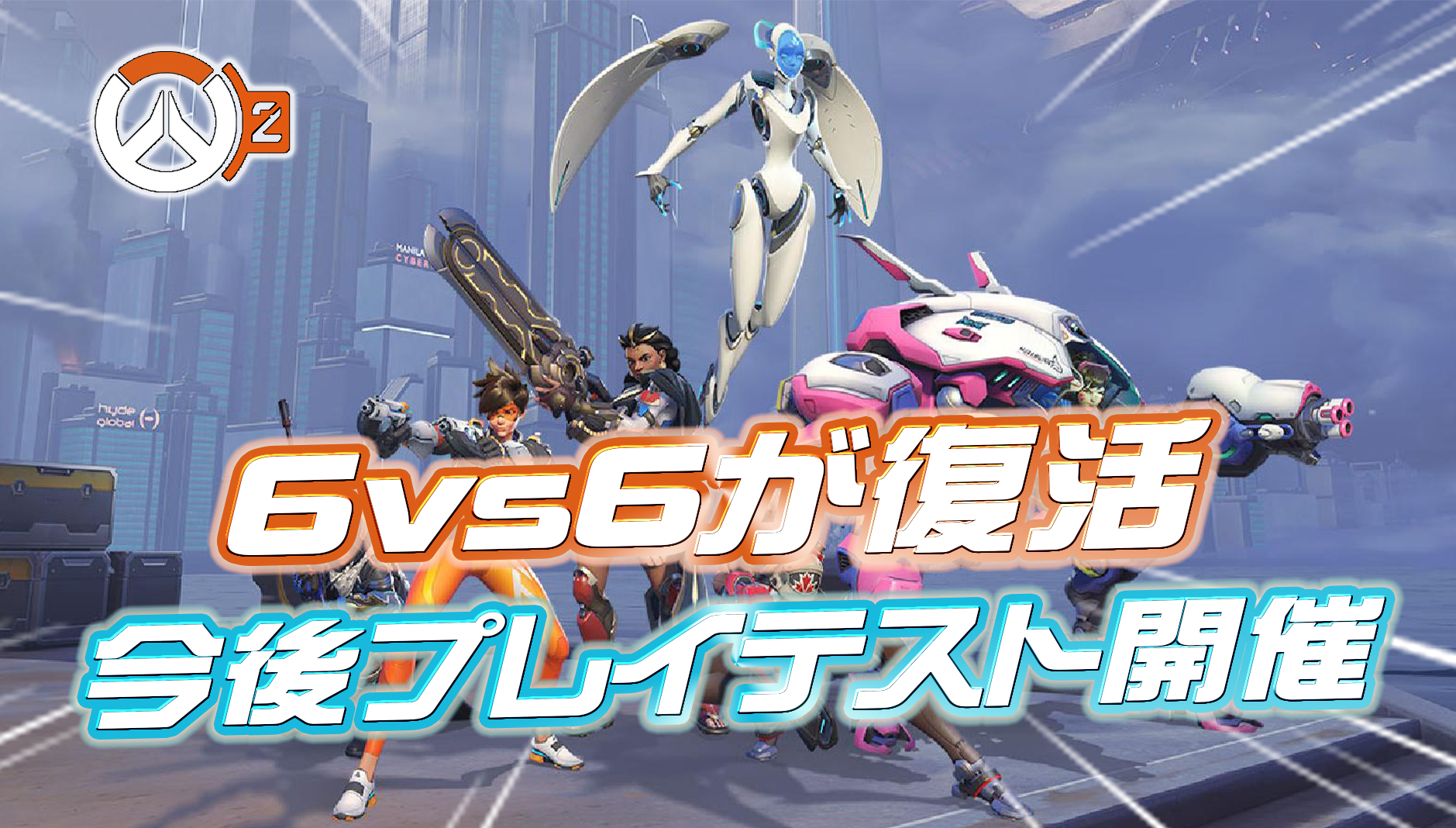 【速報】6vs6形式が復活へ。今後テストプレイが実施