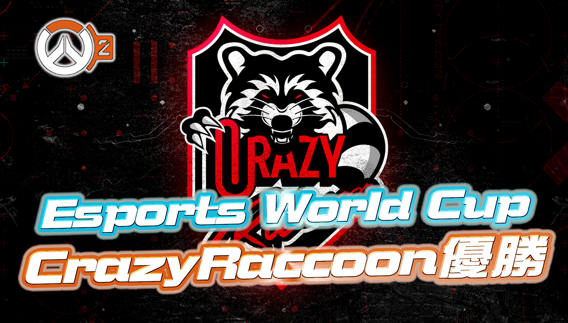 【速報】Crazy RaccoonがEsports World Cupで優勝