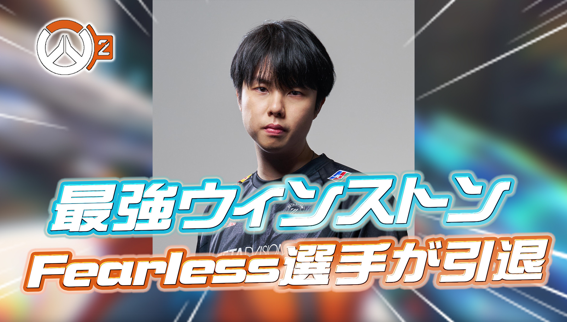 【速報】世界最強ウィンストン、ZETAのFearless選手がEWCを最後に競技引退