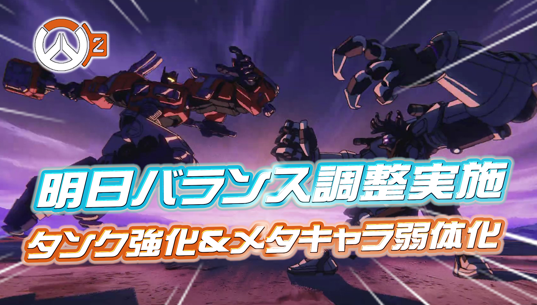 【速報】明日バランス調整パッチが配信。調整の内容も一部判明