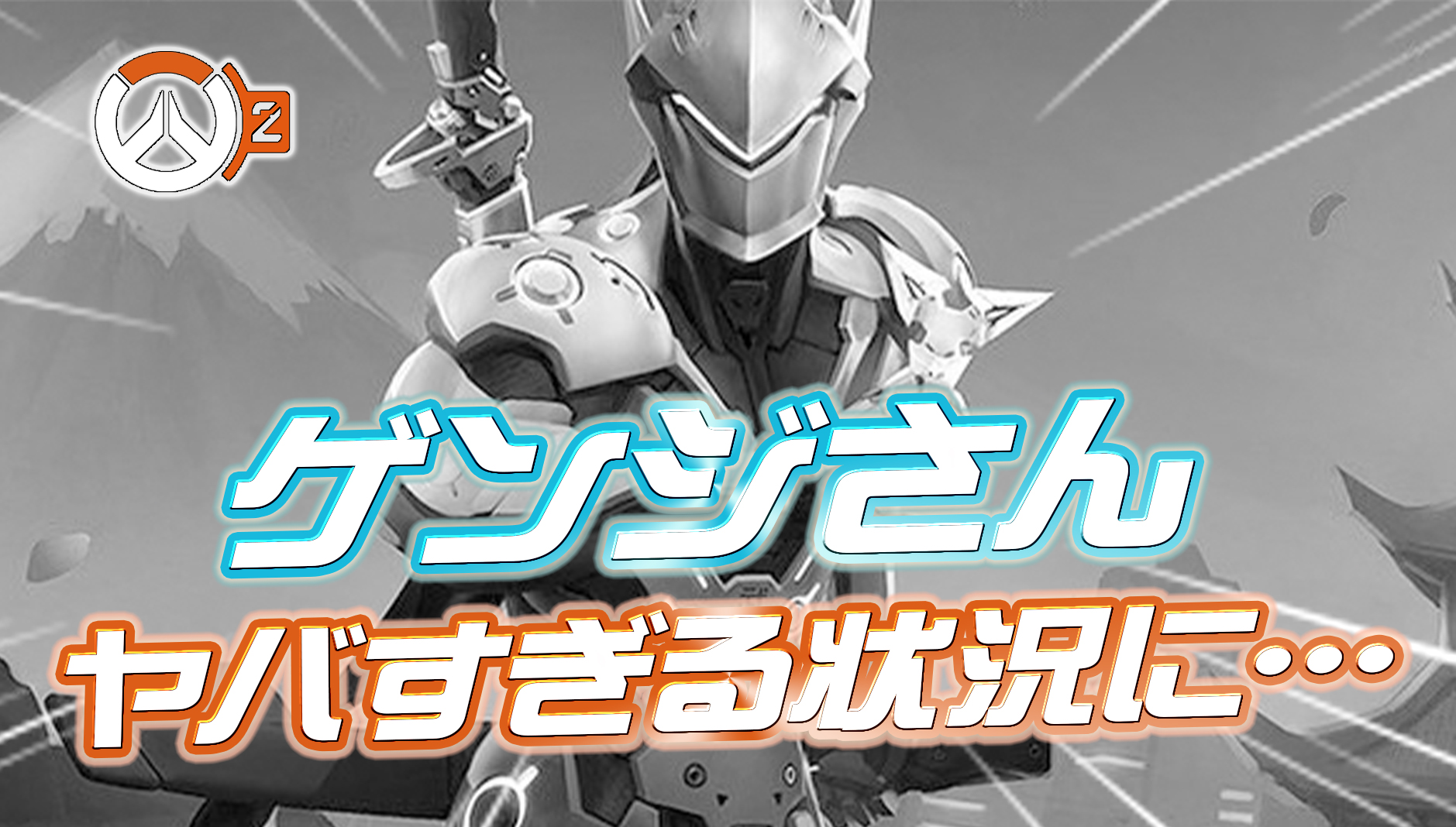 【悲報】ゲンジさん、人知れずヤバすぎる状況に陥っていた模様・・・