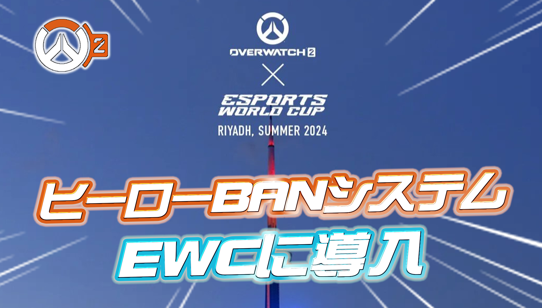 【速報】EWCでヒーローBANシステムが実装