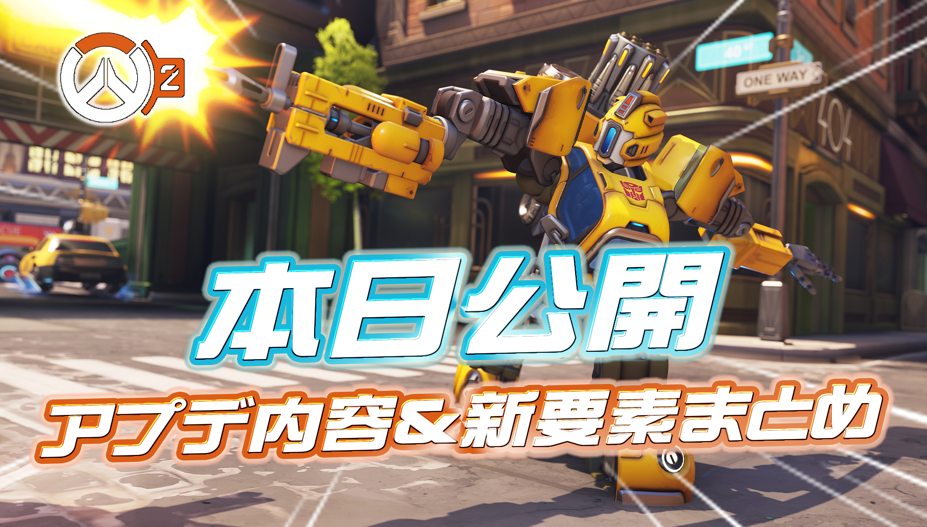 【OW2】7月10日のアプデ内容＆今後の新要素まとめ