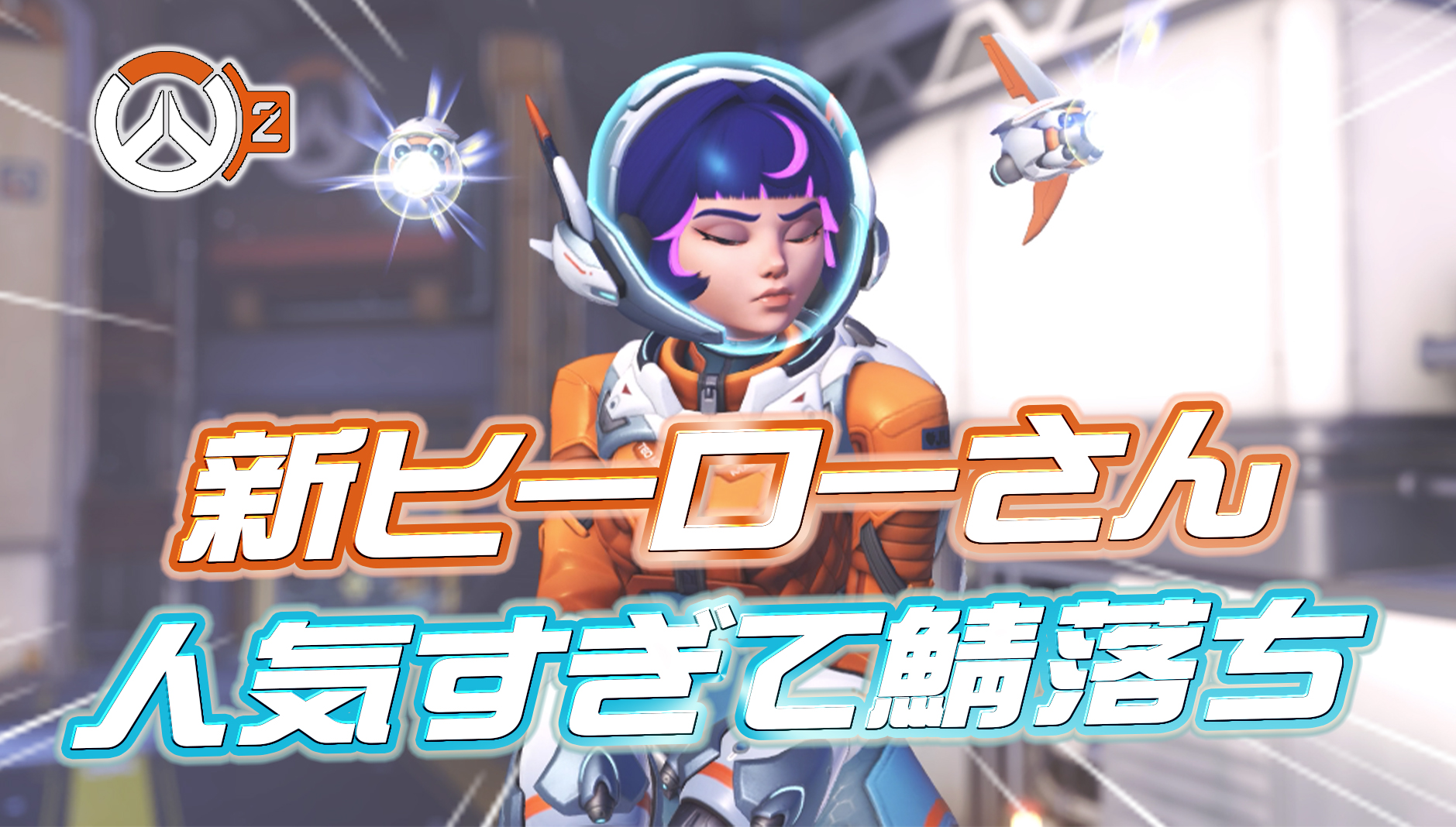 【速報】ジュノちゃん、人気すぎて鯖落ちを発生させてしまう