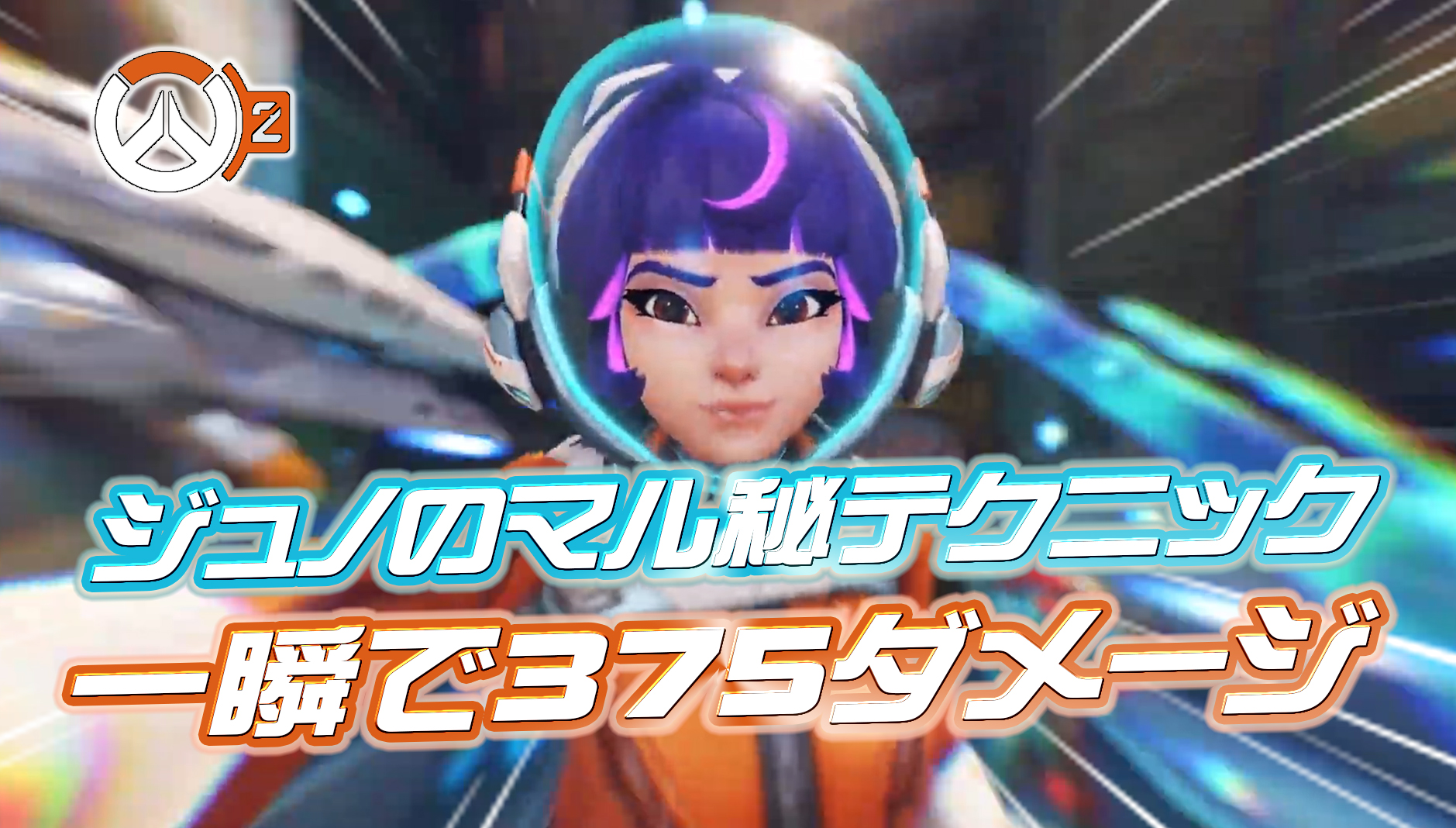 【OW2】ジュノで『1発375ダメージを出すマル秘ワンパンテクニック』が発見される