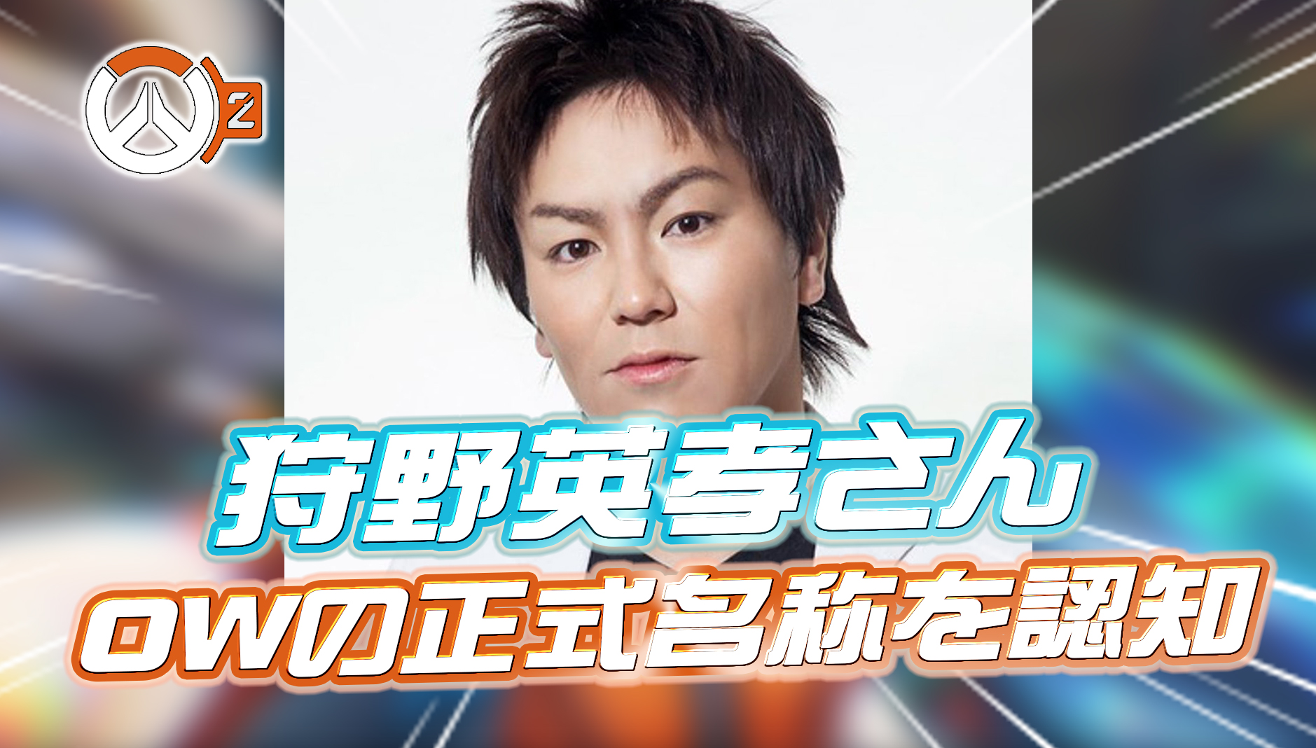 【朗報】狩野英孝さん、オーバーウォッチの正式名称を認知