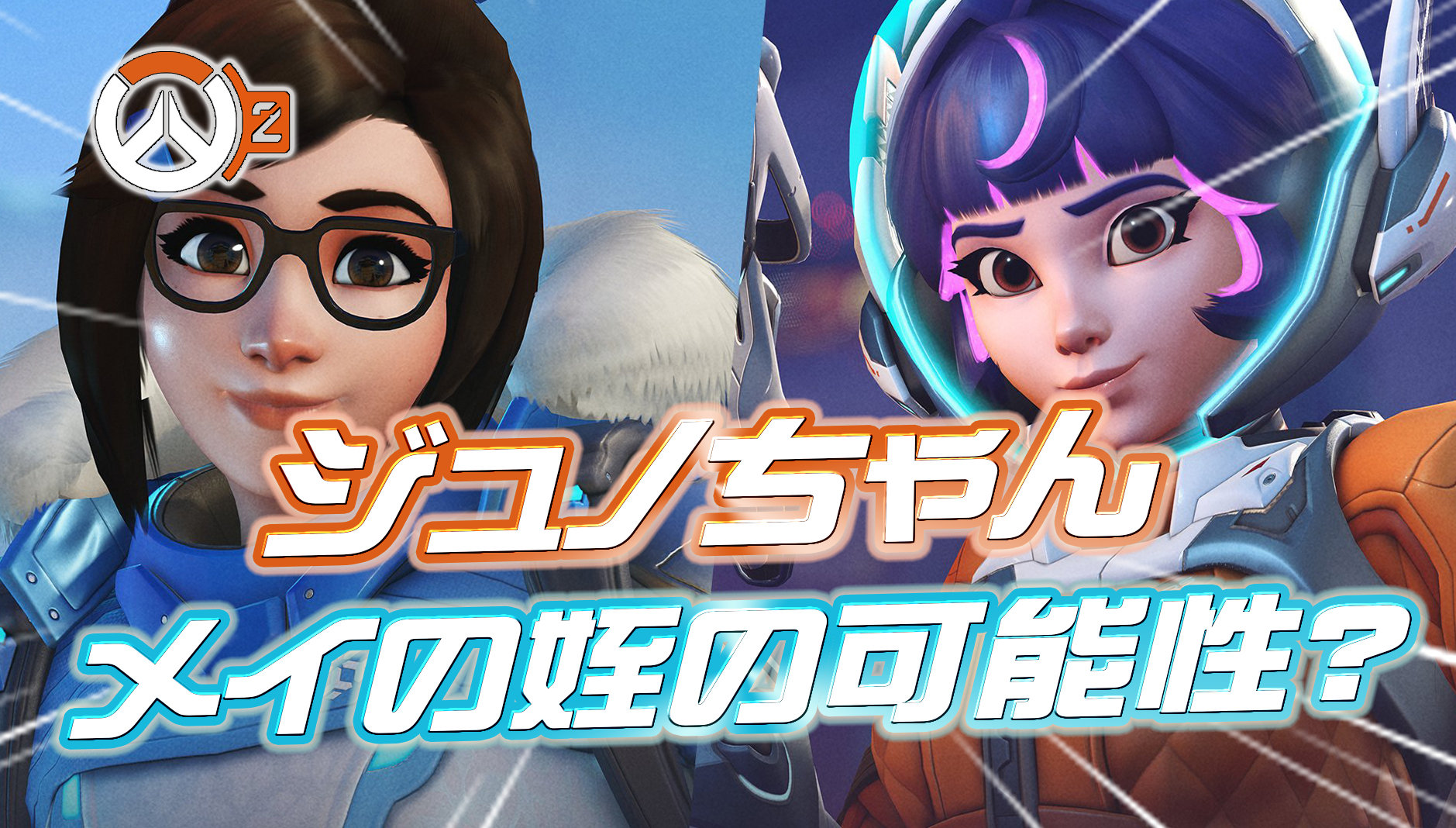【OW2】新ヒーローのジュノちゃん、メイのメイの可能性が