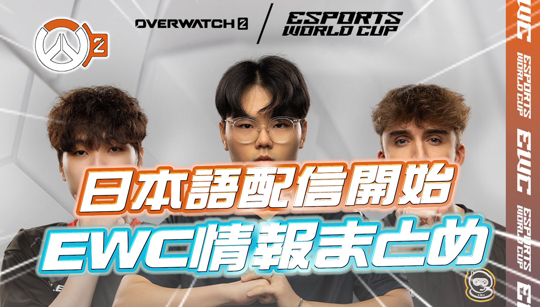 【OW2】本日から日本語配信が開始！！ ESPORTS World Cupの事前情報まとめ
