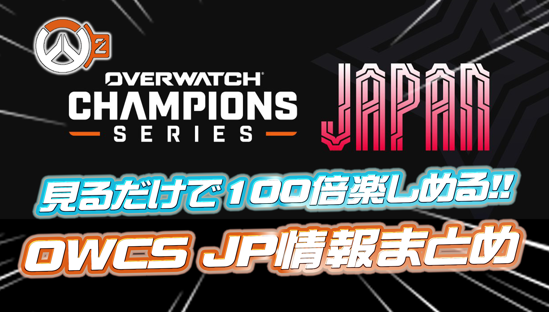 【OW2】ついに本日開幕!!OWCS JAPAN ステージ2の詳細&注目チームまとめ