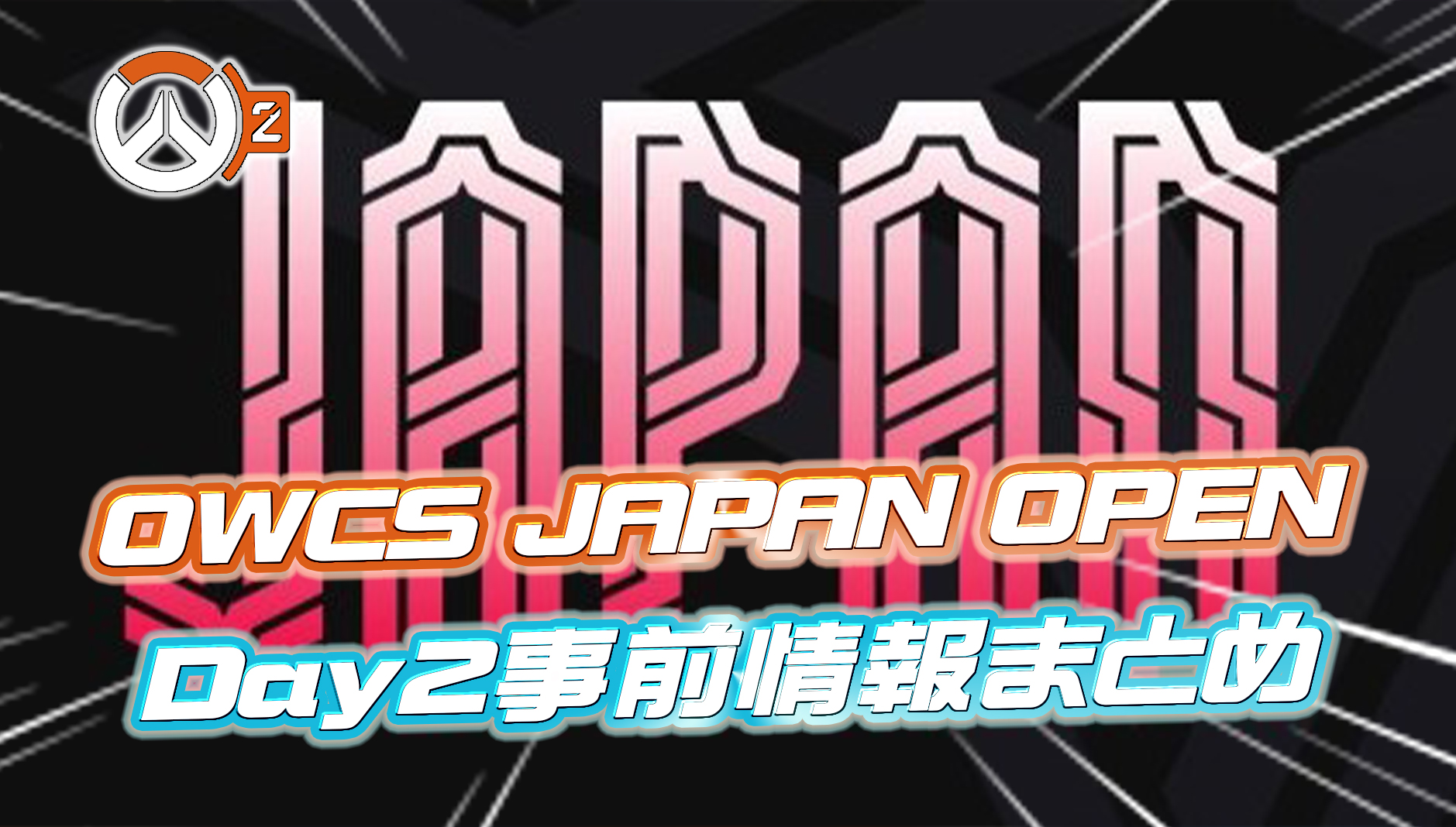 【OW2】OWCS JAPAN OPEN Day2 の事前情報まとめ