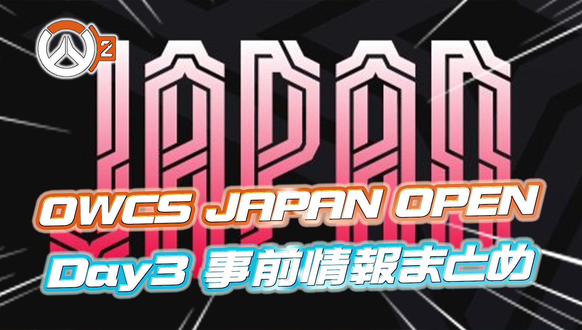 【OW2】OWCS JAPAN OPEN Day3 の事前情報まとめ