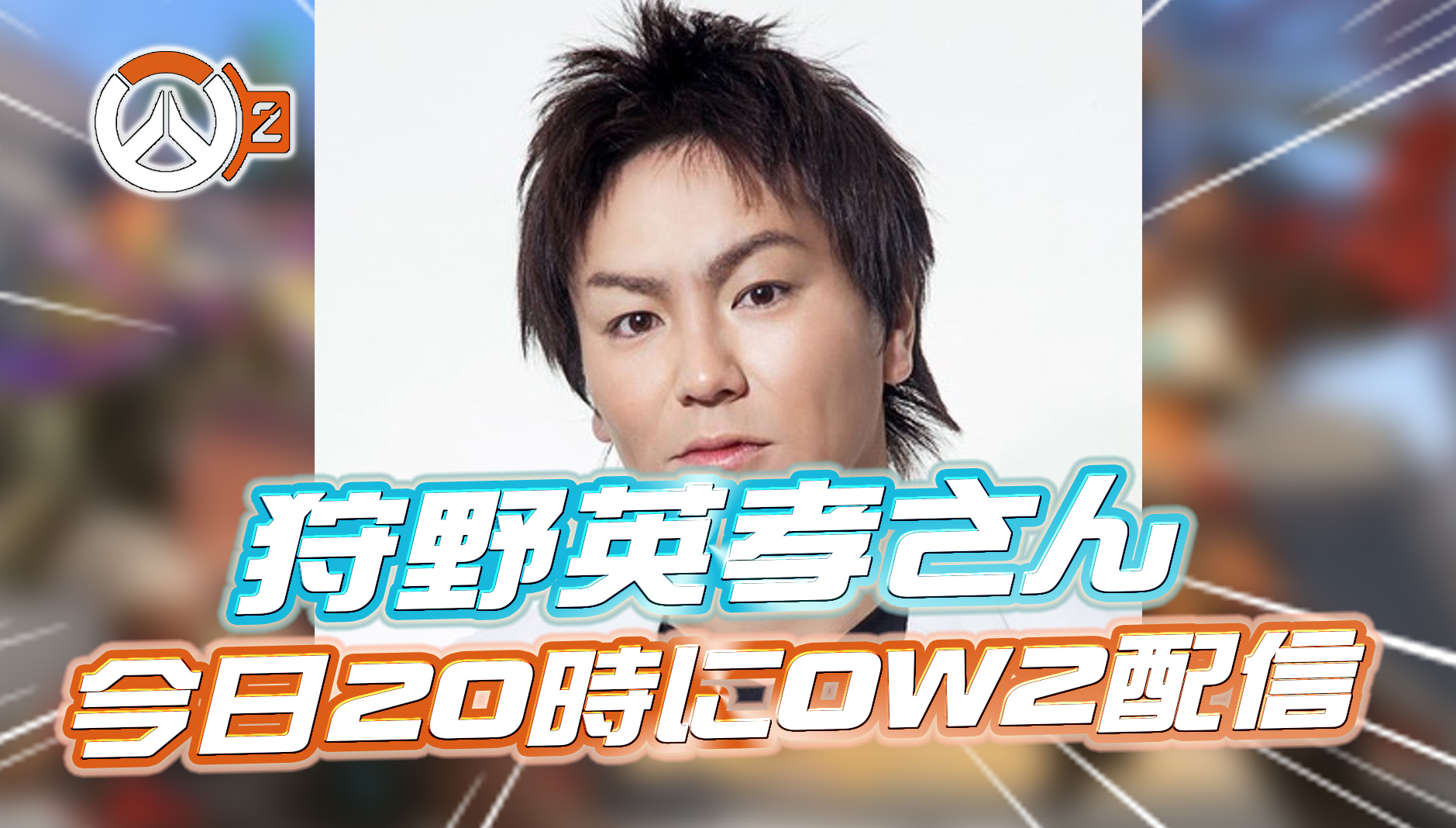 【朗報】本日20時に狩野英孝さんのOW2デビュー配信が実施