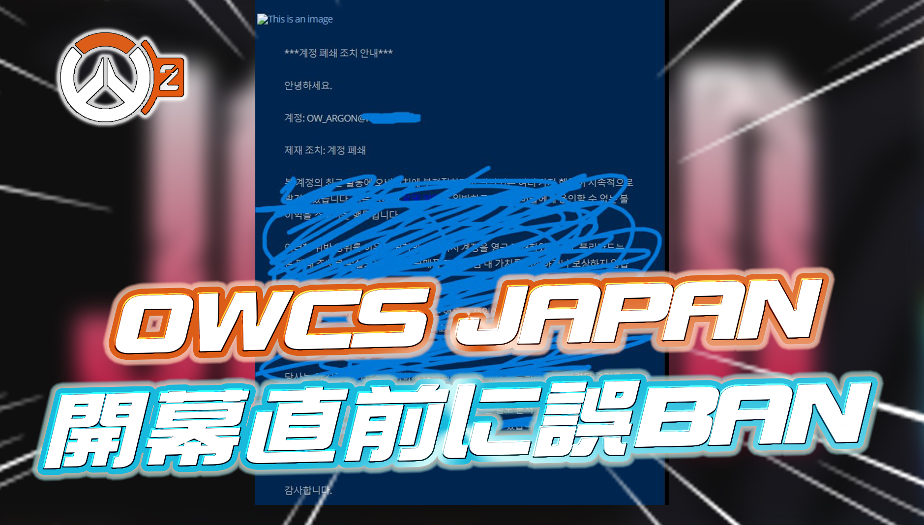 【悲報】OWCS JAPAN OPEN開幕30分前に出場選手がBANされてしまっていた模様