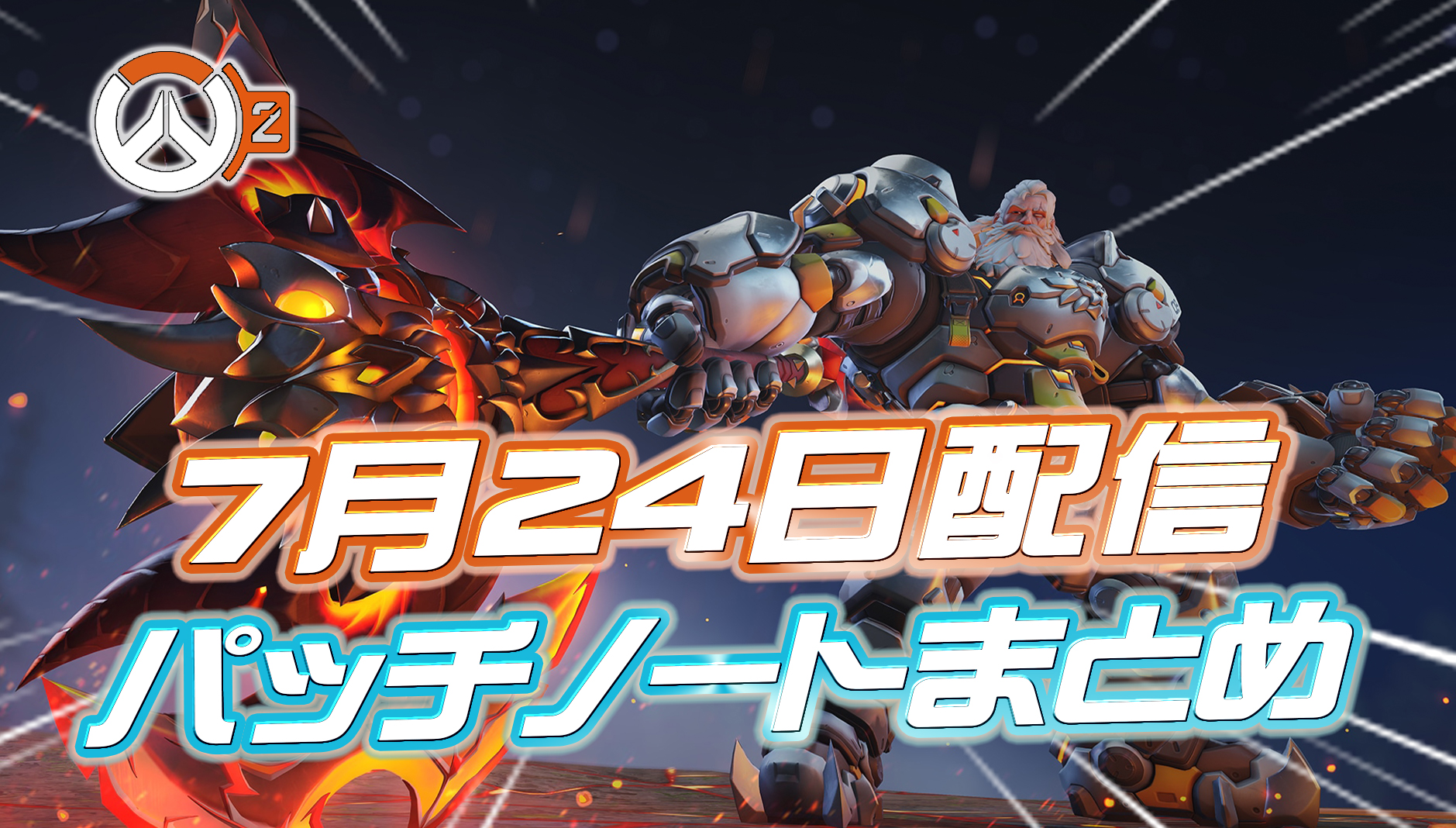【OW2】7月24日配信のパッチノートまとめ