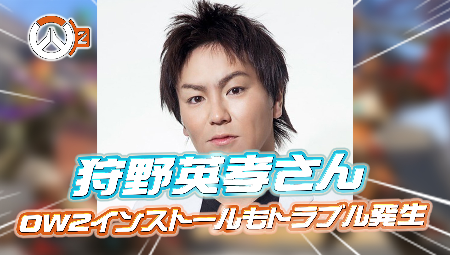 【悲報】狩野英孝さんがオーバーウォッチ2をインストールするもトラブル発生、OW2デビューの危機が