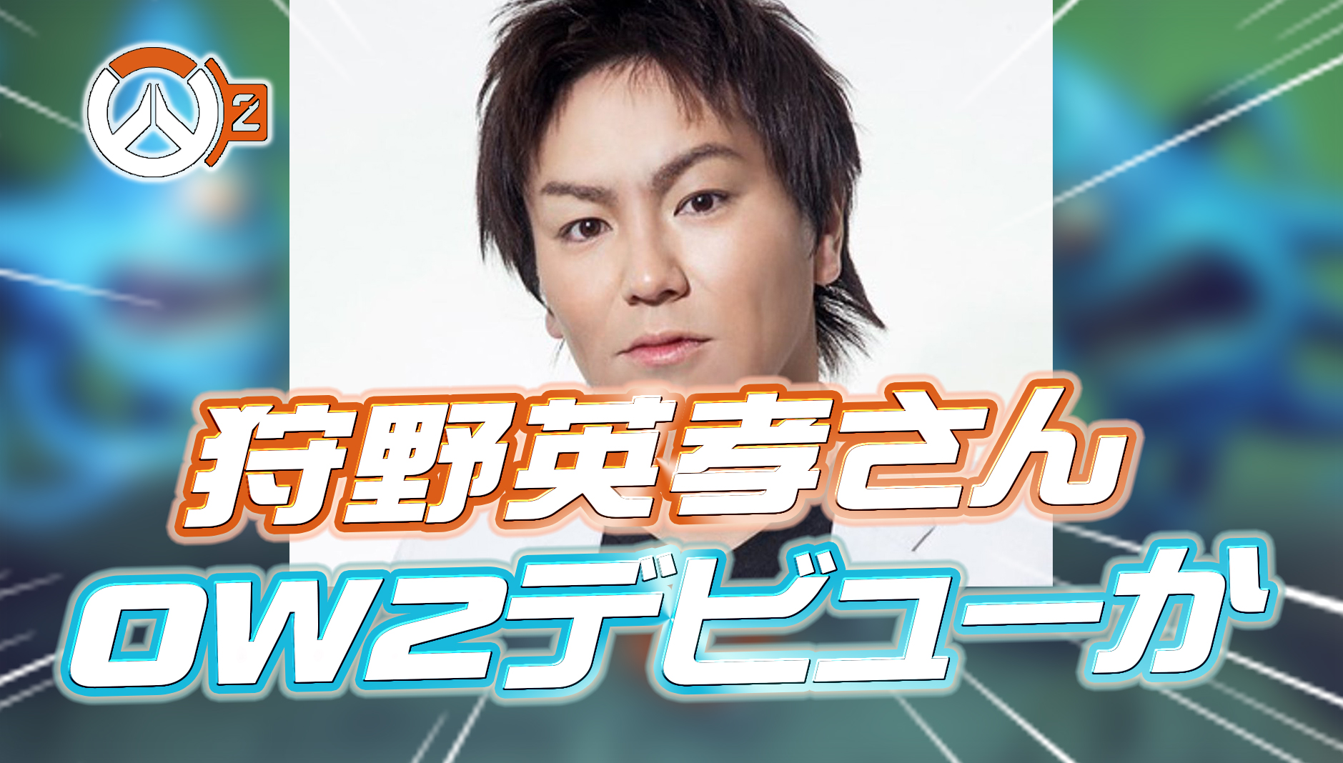 【超朗報】狩野英孝さんが間もなくオーバーウォッチ2デビューか