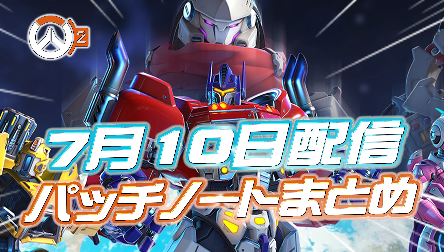 【OW2】7月10日配信のパッチノートまとめ