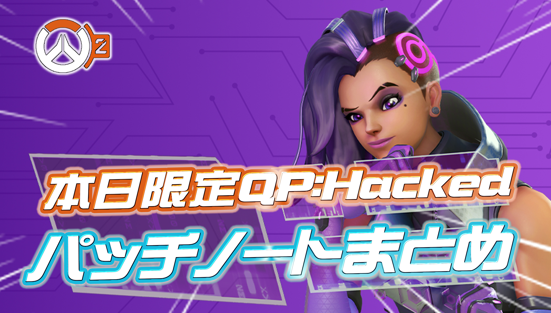 【OW2】本日限定！！クイック・プレイ: HACKEDのパッチノートが公開