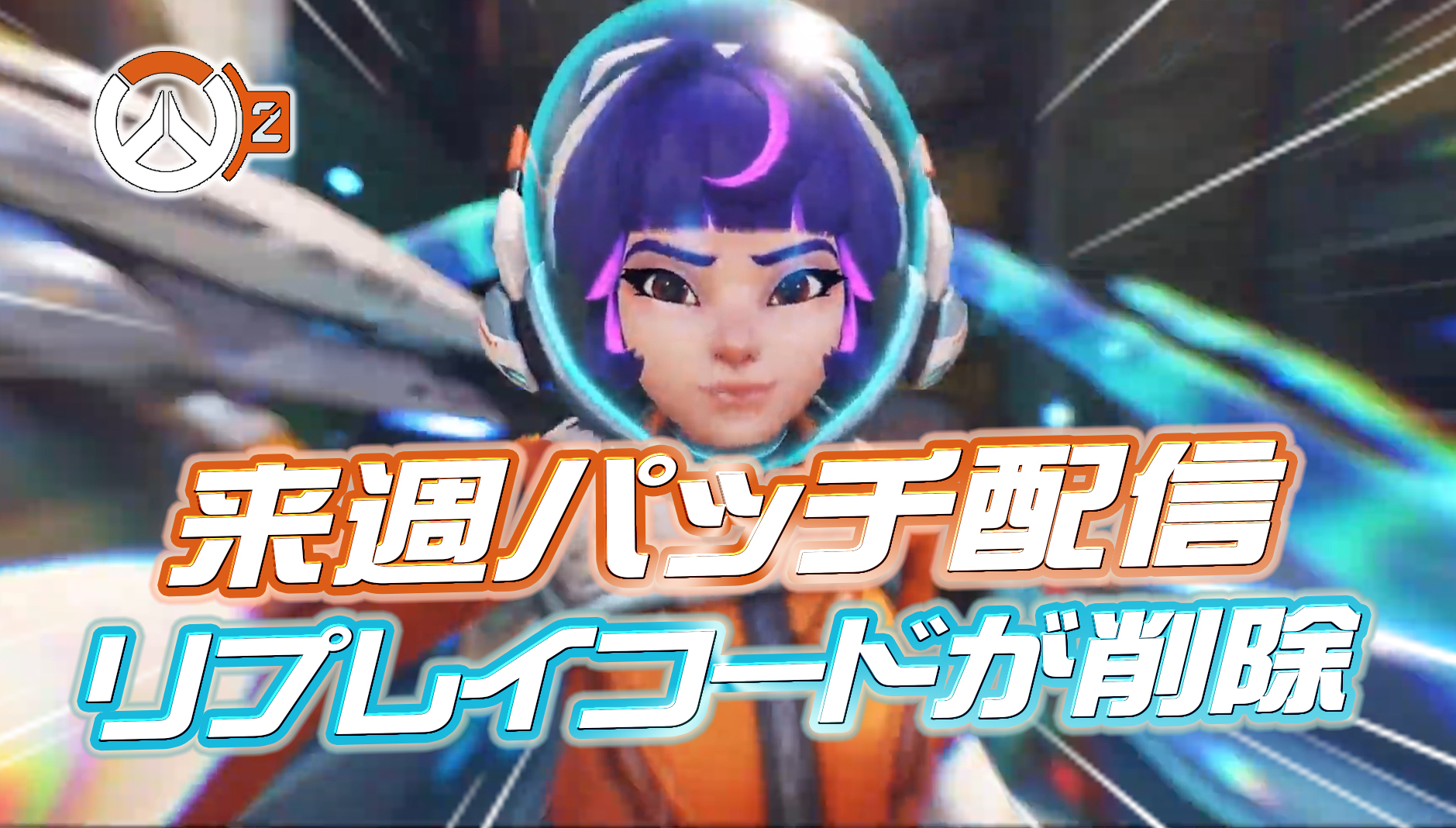 【要注意】来週にパッチが配信、同時にリプレイコードもワイプ