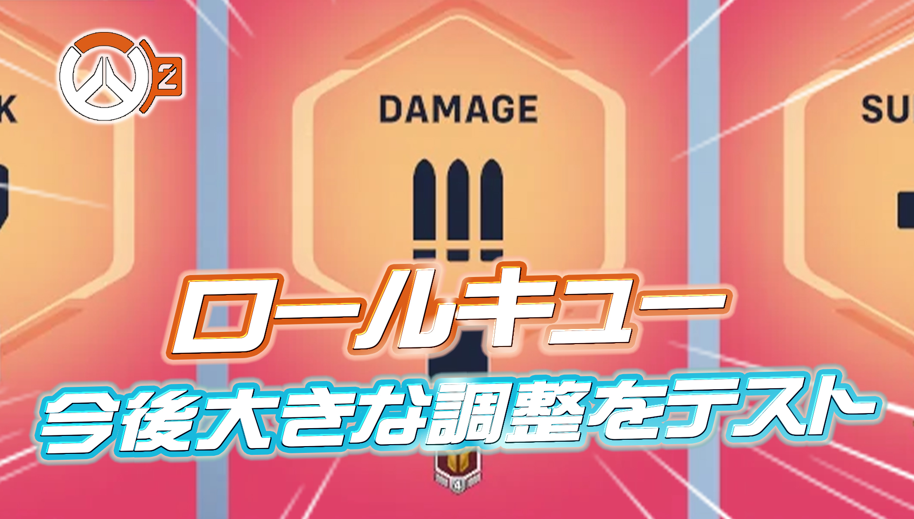 【速報】今後ロールキューに大きな変更が実施
