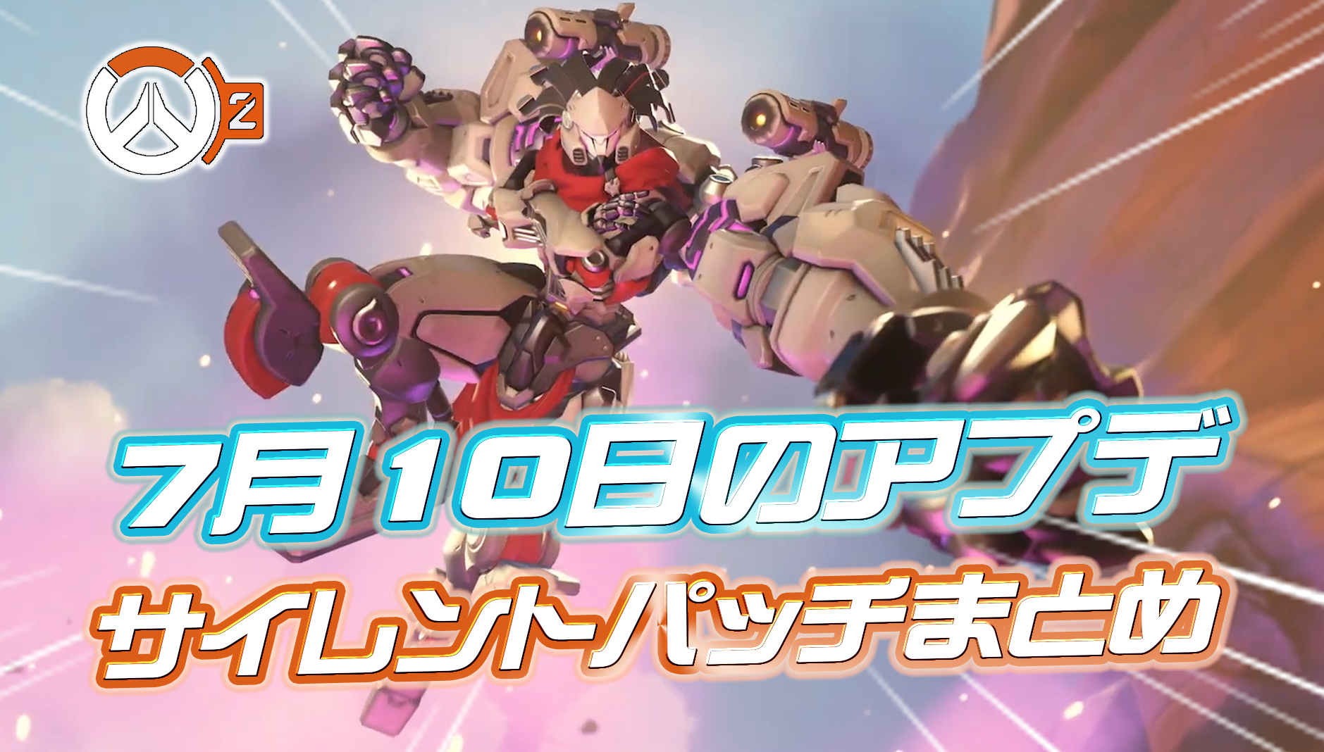 【OW2】7月10日アプデでのサイレントパッチまとめ