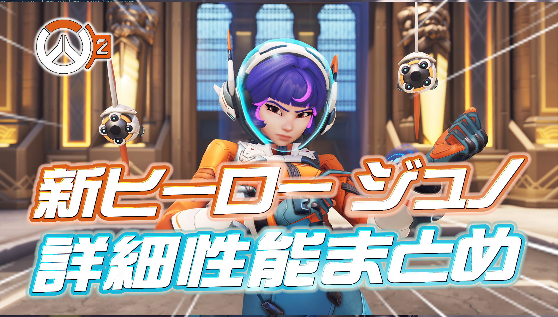 【速報】新ヒーロー『ジュノ』の先行プレイが開始。性能など詳細情報まとめ