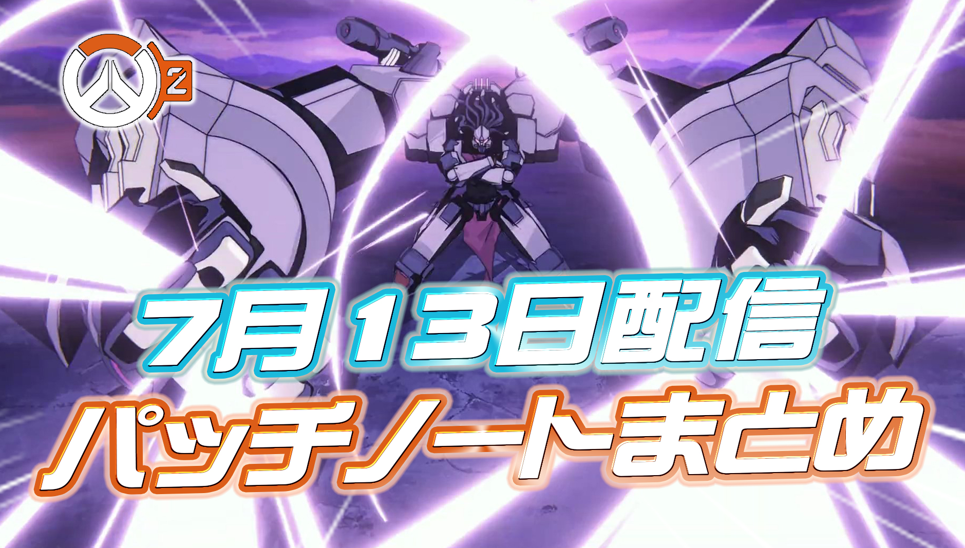 【OW2】7月13日配信のパッチノートまとめ