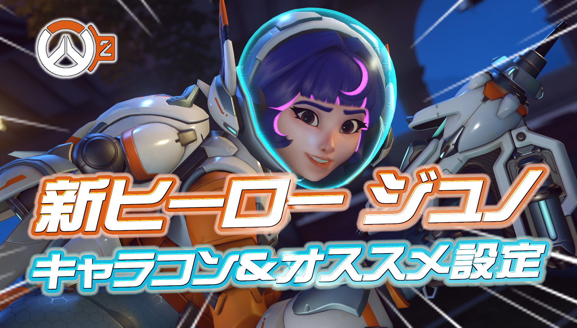 【OW2】新ヒーロー『ジュノ』のキャラコンテクニック&オススメ設定まとめ